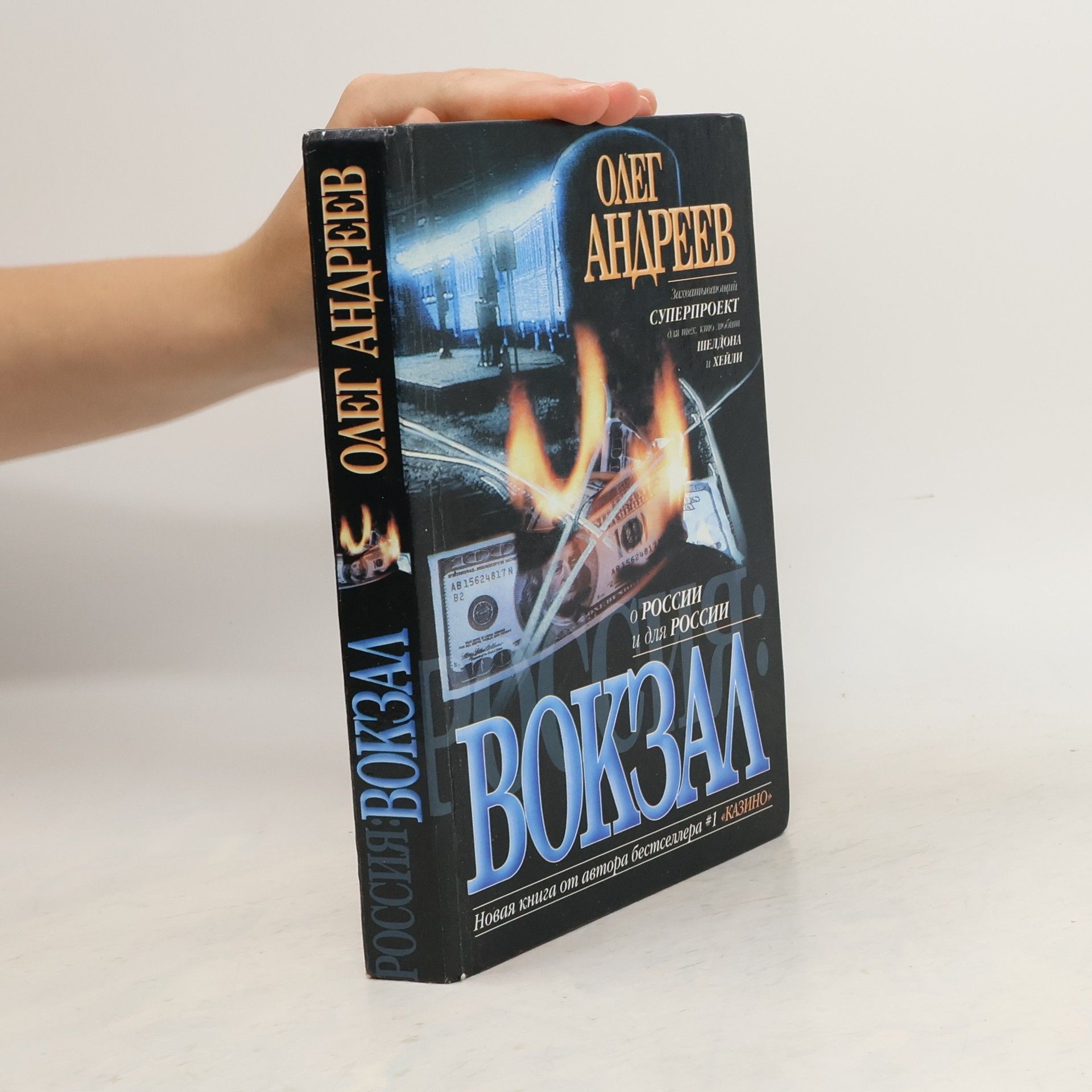 Oleg Mihajlovič Andreevv Вокзал