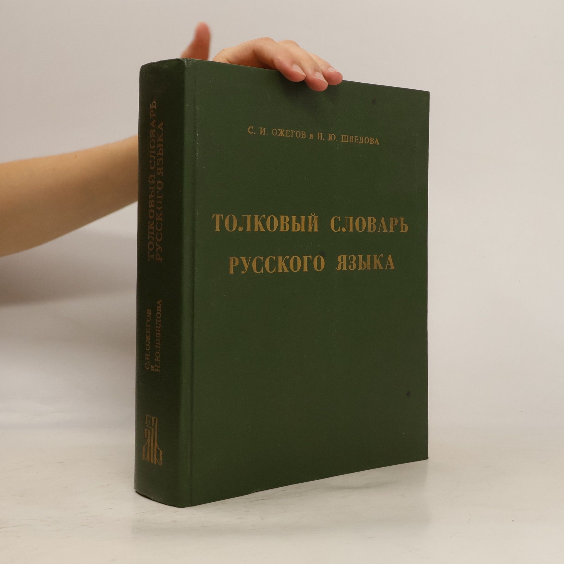 С. И. Ожегов Толковый словарь Русского языка