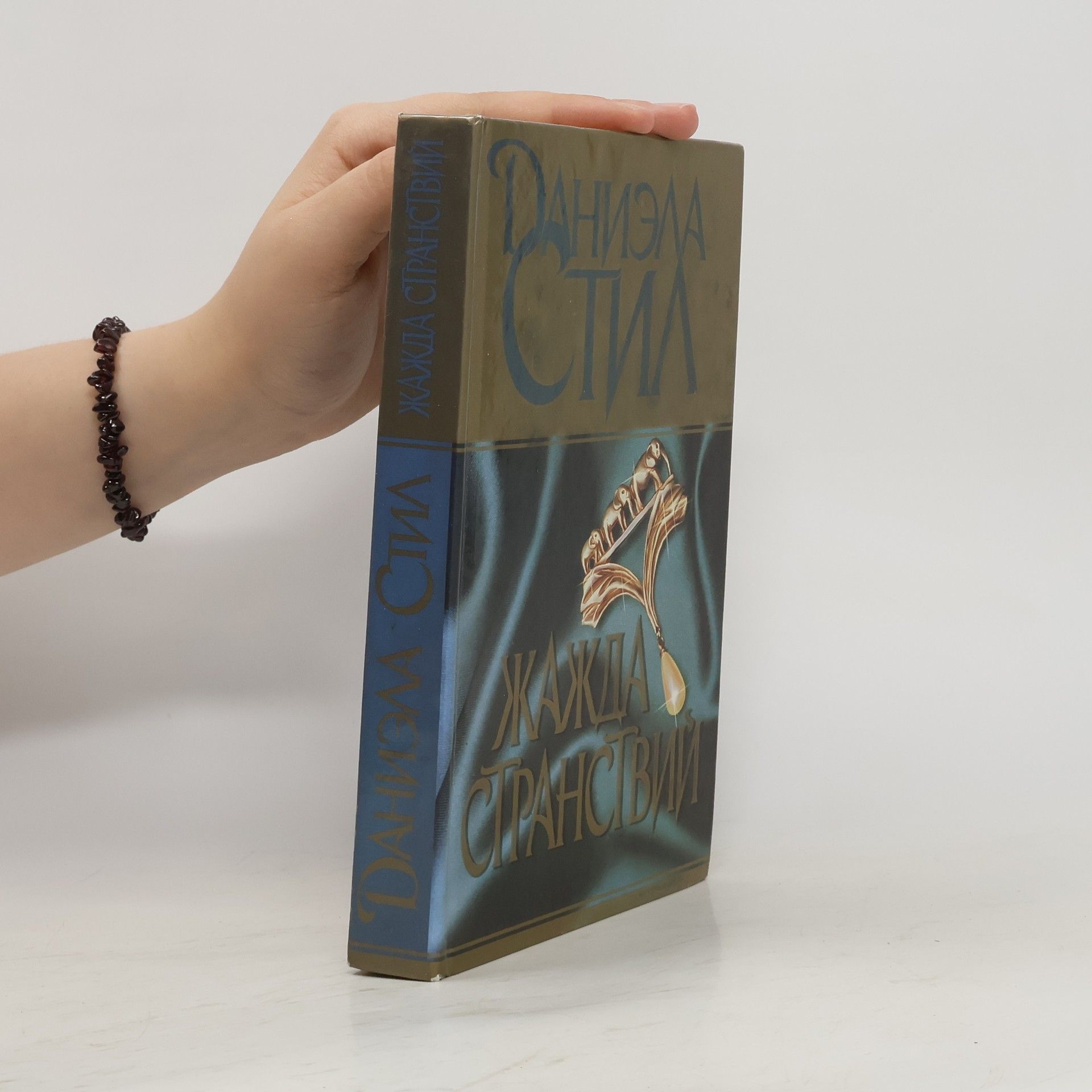 Danielle Steel Жажда странствий