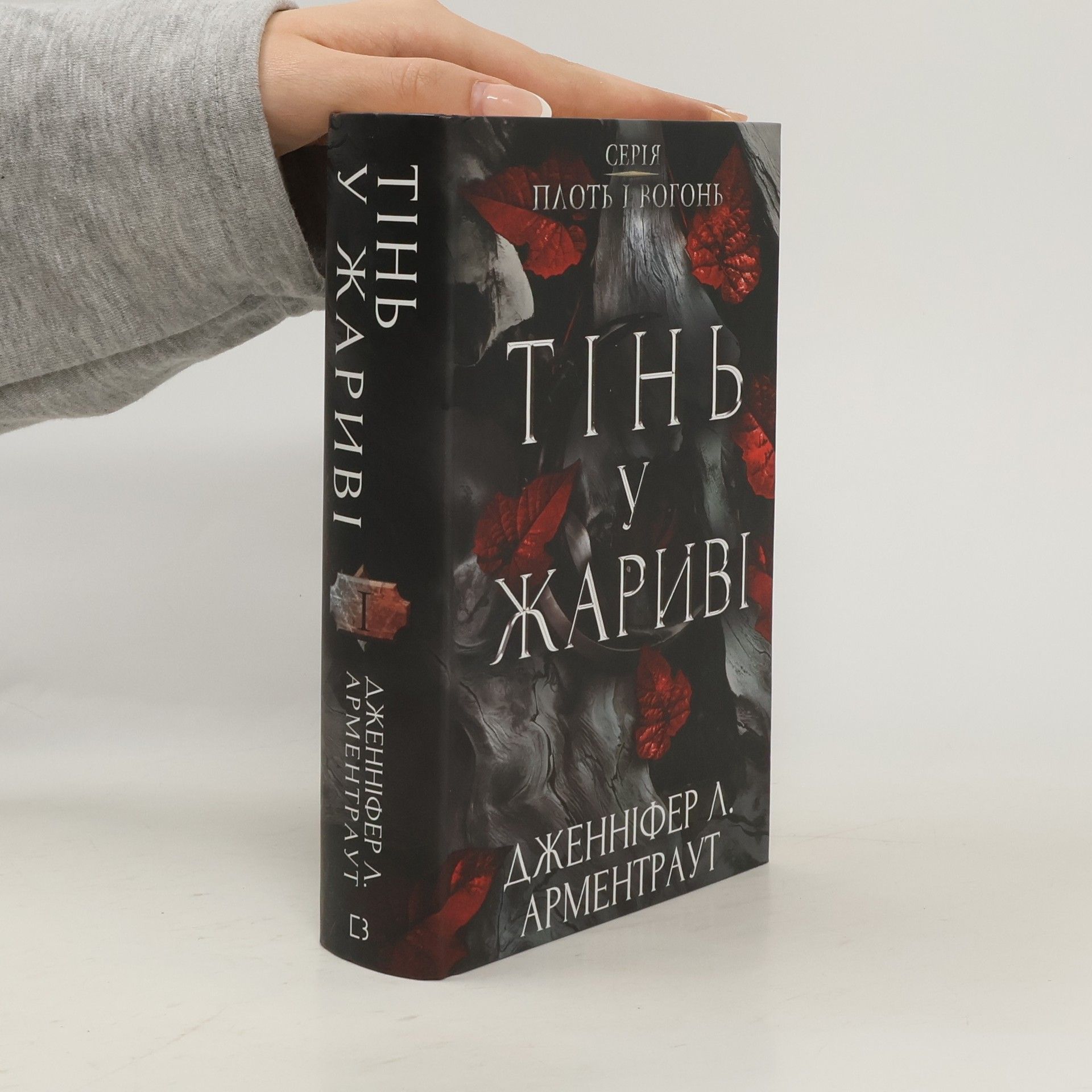 Jennifer L. Armentrout Тінь у жариві