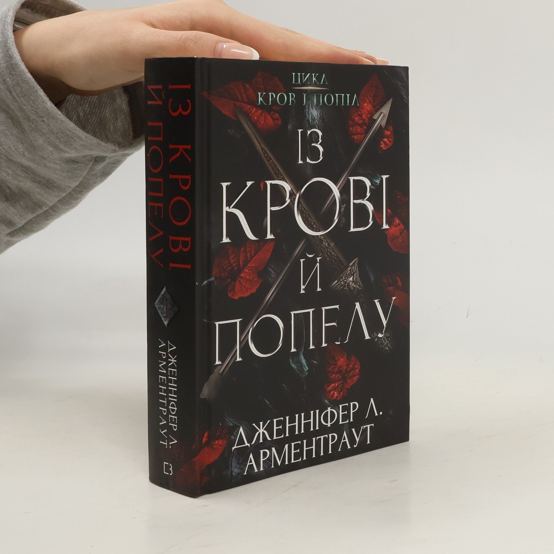 Jennifer L. Armentrout Із крові й попелу