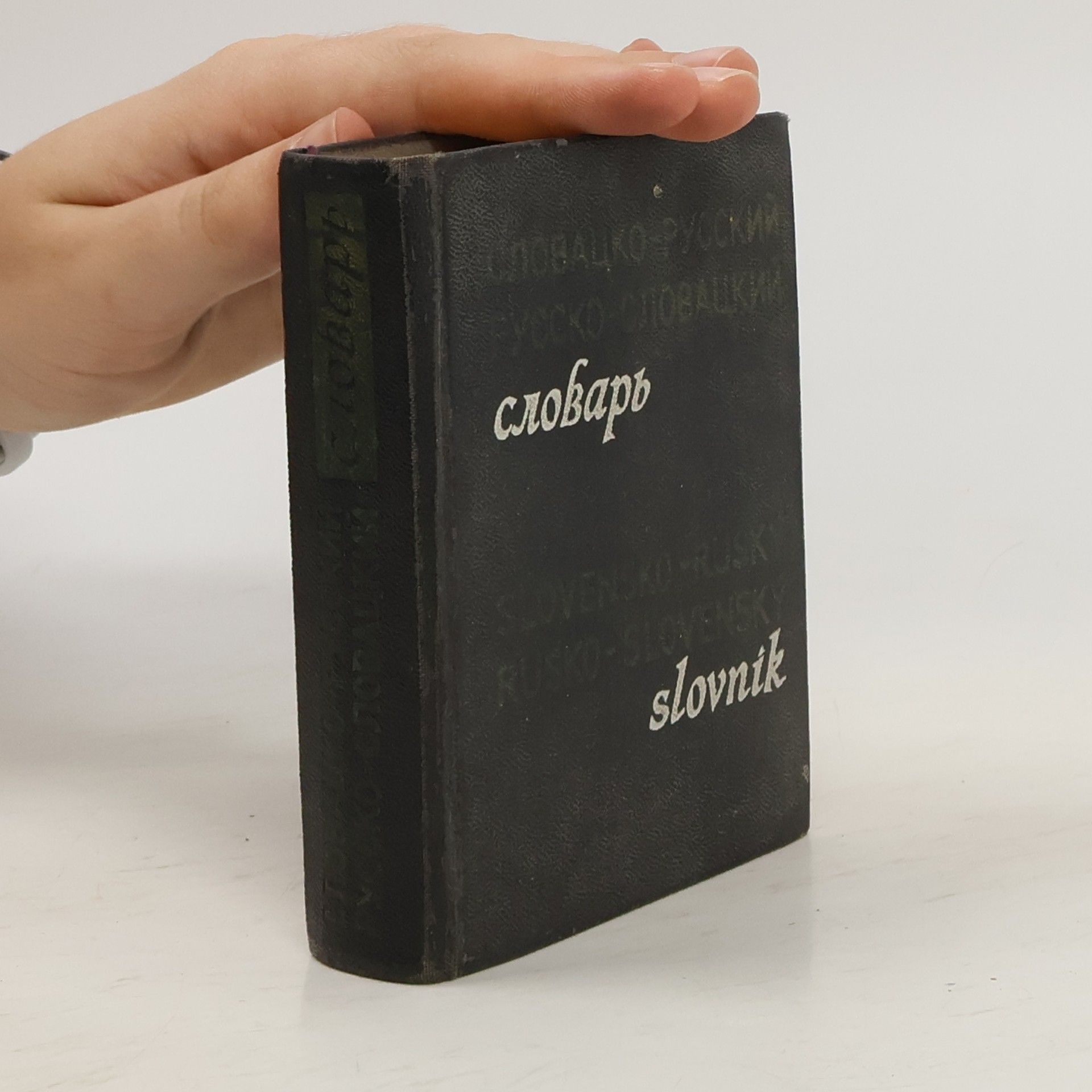 D. Kollár Карманный словацко-русский и русско-словацкий словарь / Vreckový slovensko-ruský a rusko-slovenský slovník