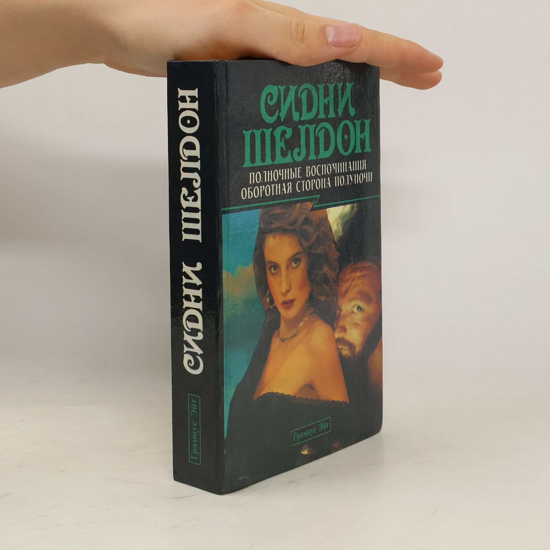 Sidney Sheldon Полночные воспоминания
