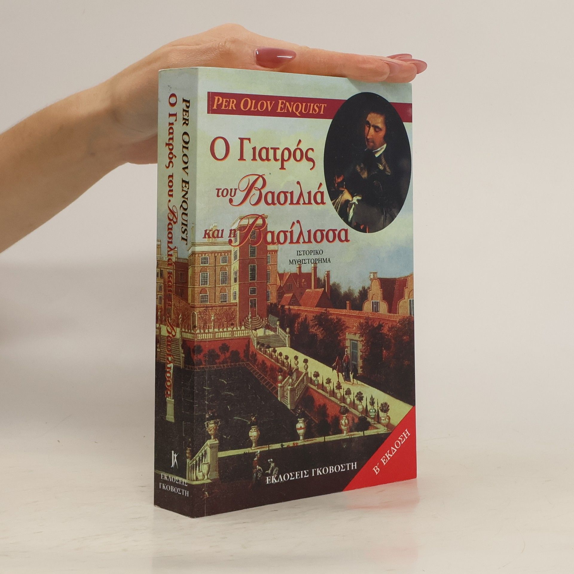Per Olov Enquist Ο γιατρος του βασιλια και η βασιλισσα