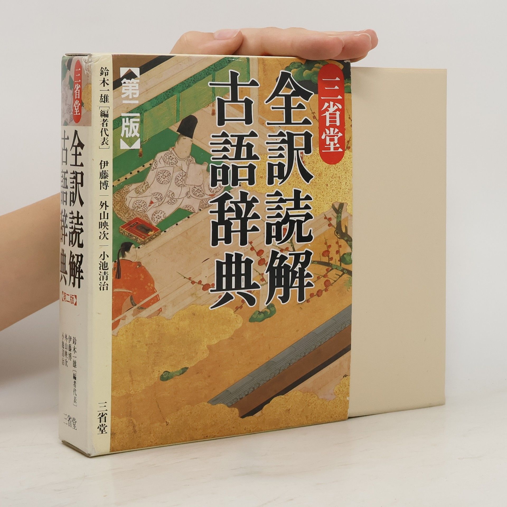 三省堂全訳読解古語辞典