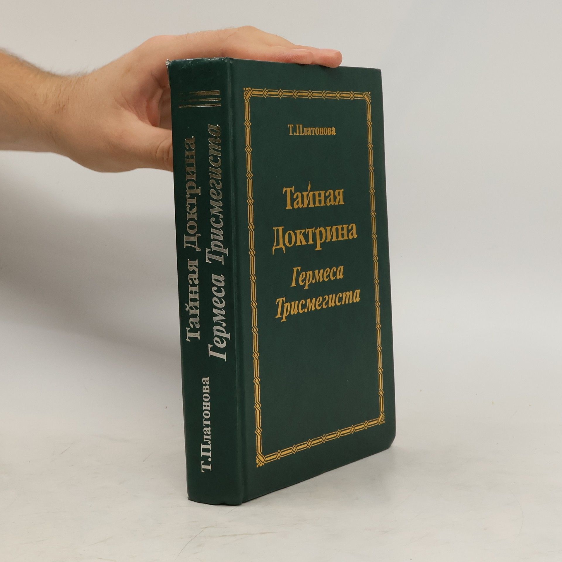 Т. Платонова Тайная доктрина Гермеса Трисмегиста