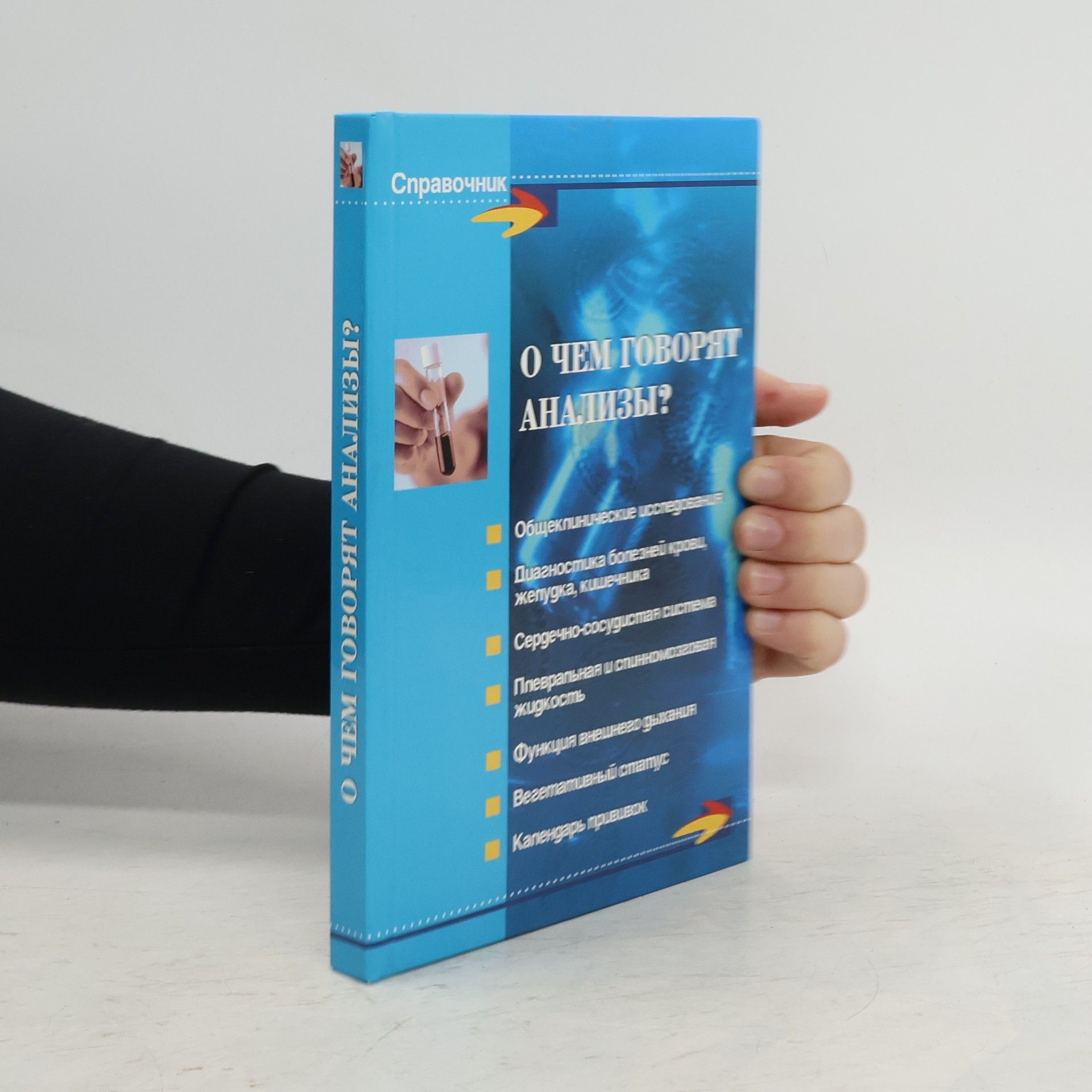 Autorenkollektiv О чем говорят анализы?