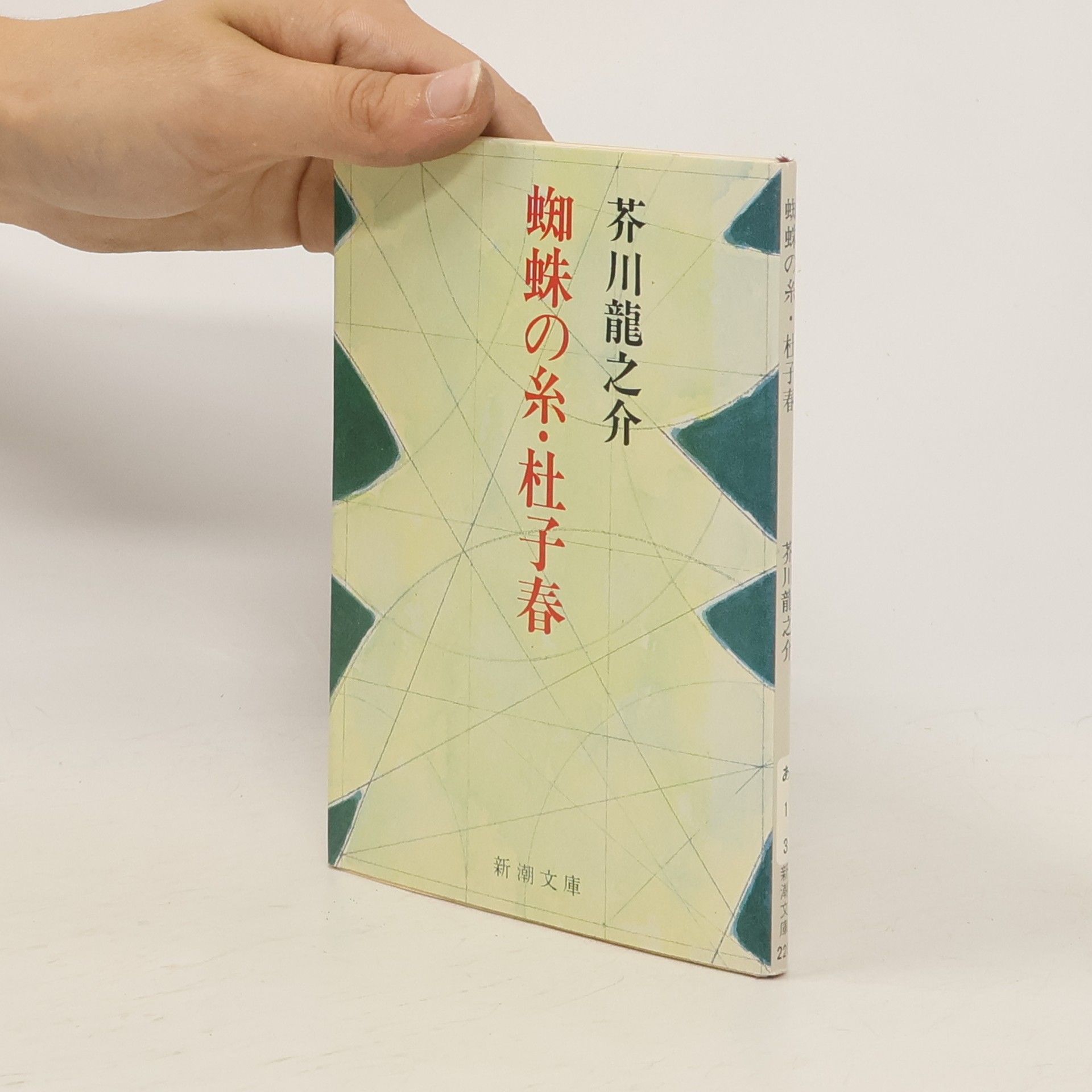 芥川龍之介 蜘蛛の糸・杜子春