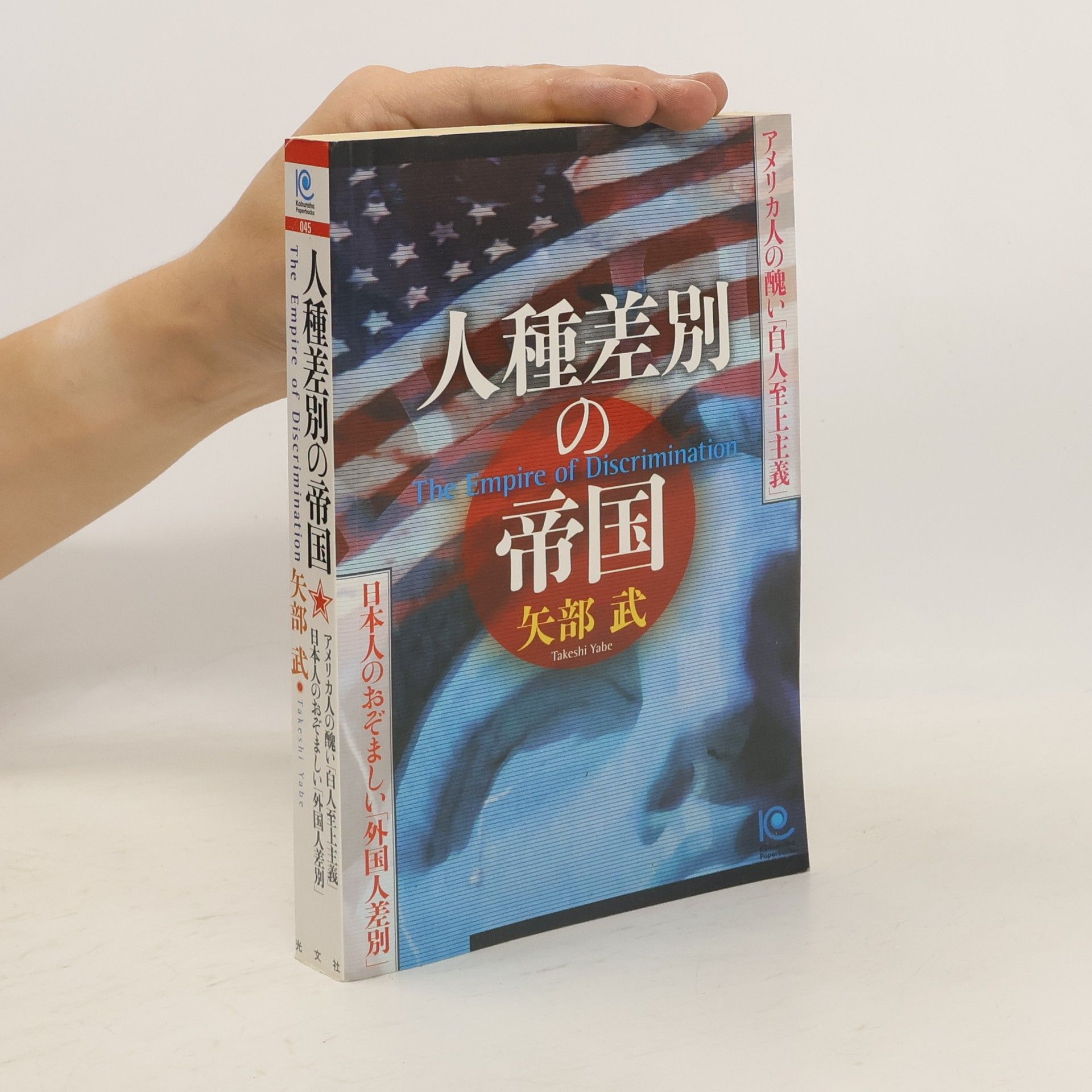 矢部武 人種差別の帝国