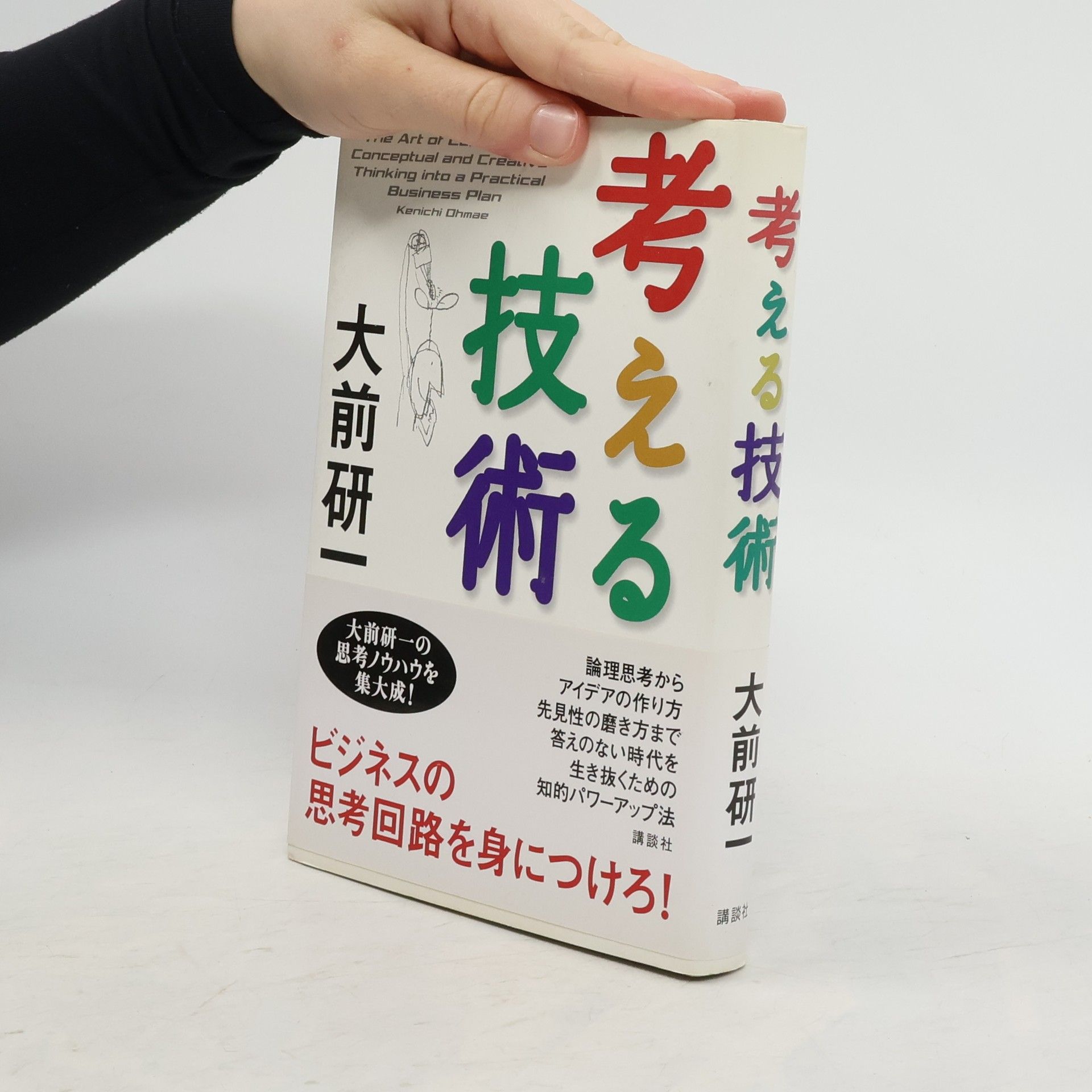 大前研一 考える技術