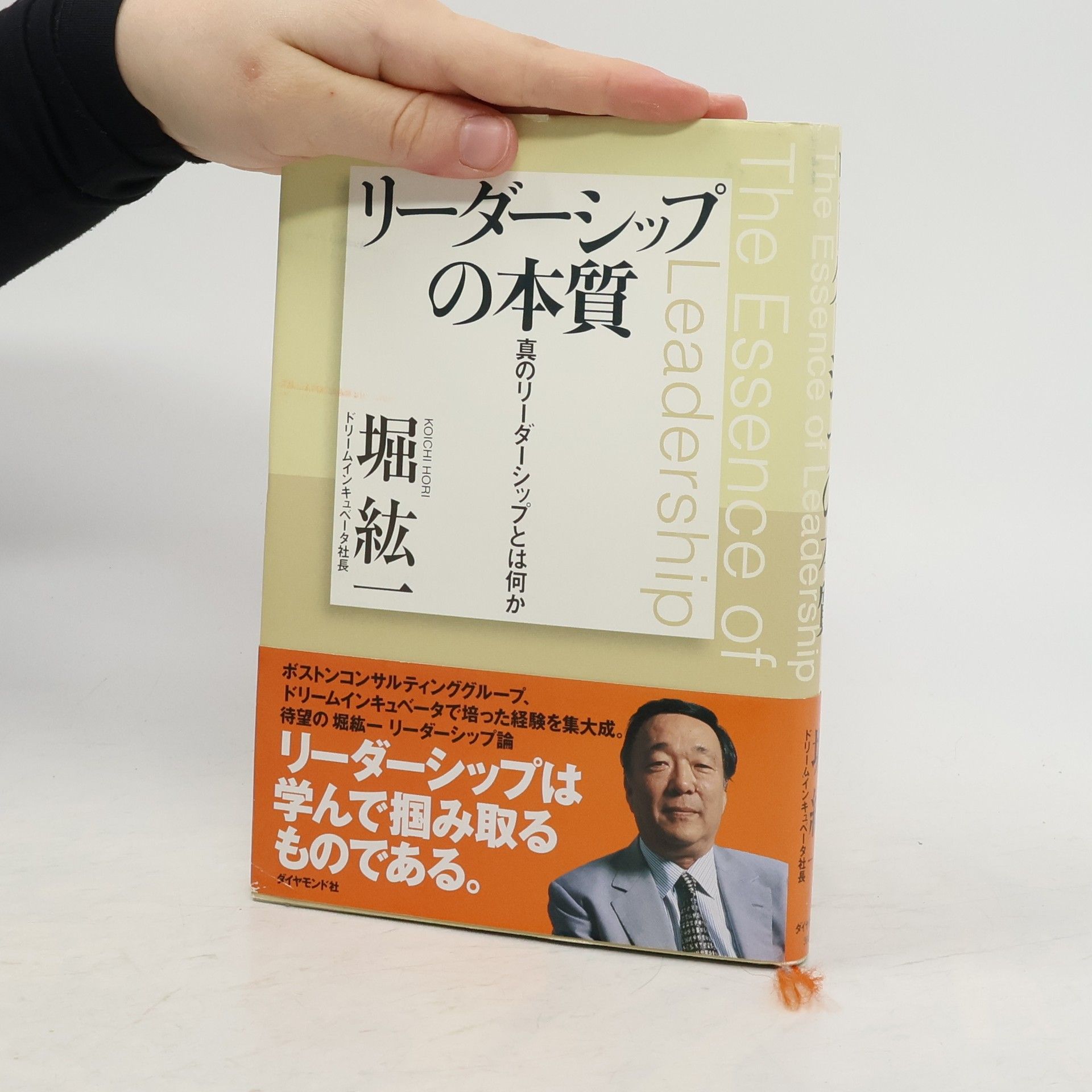 堀紘一 リーダーシップの本質