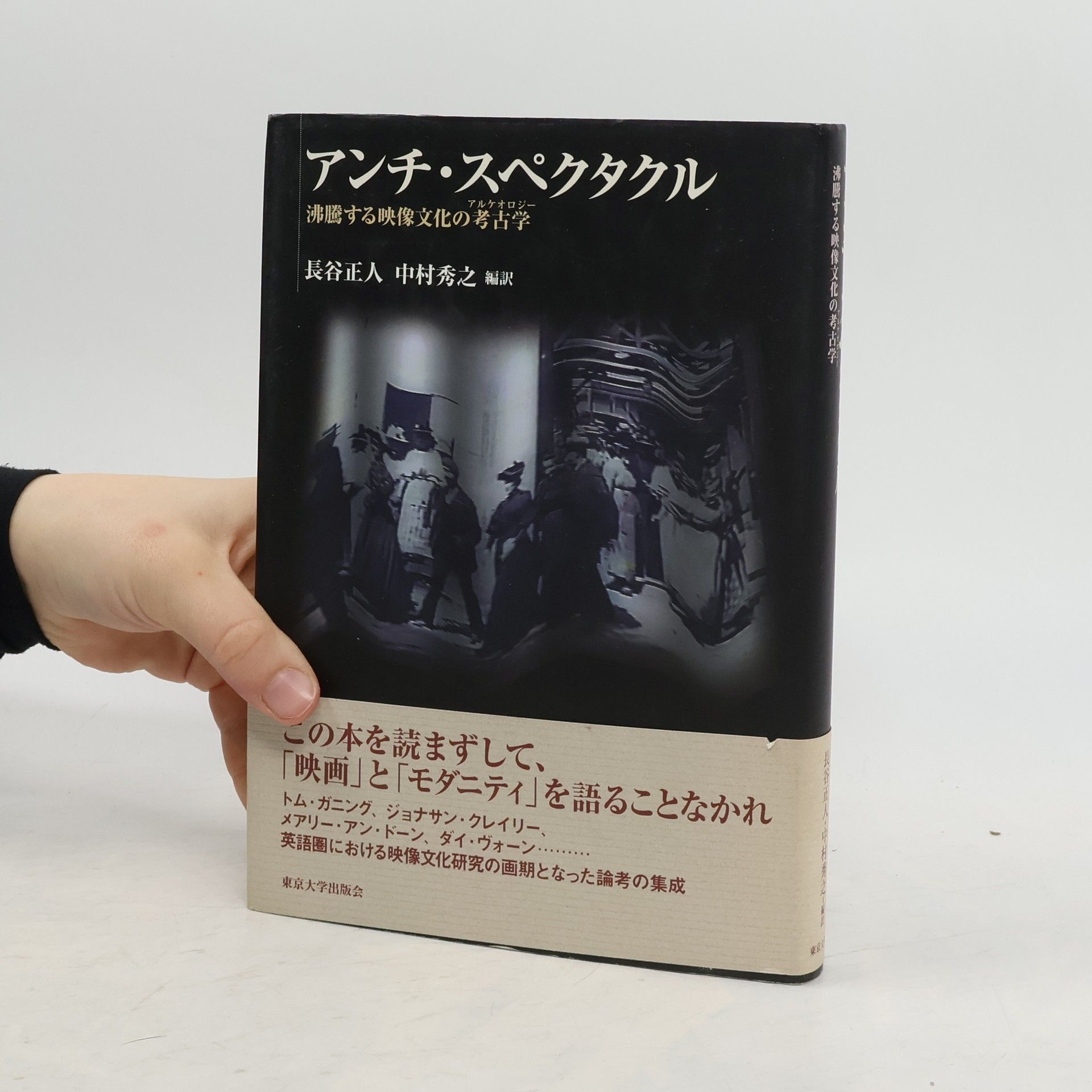 長谷正人 アンチ・スペクタクル