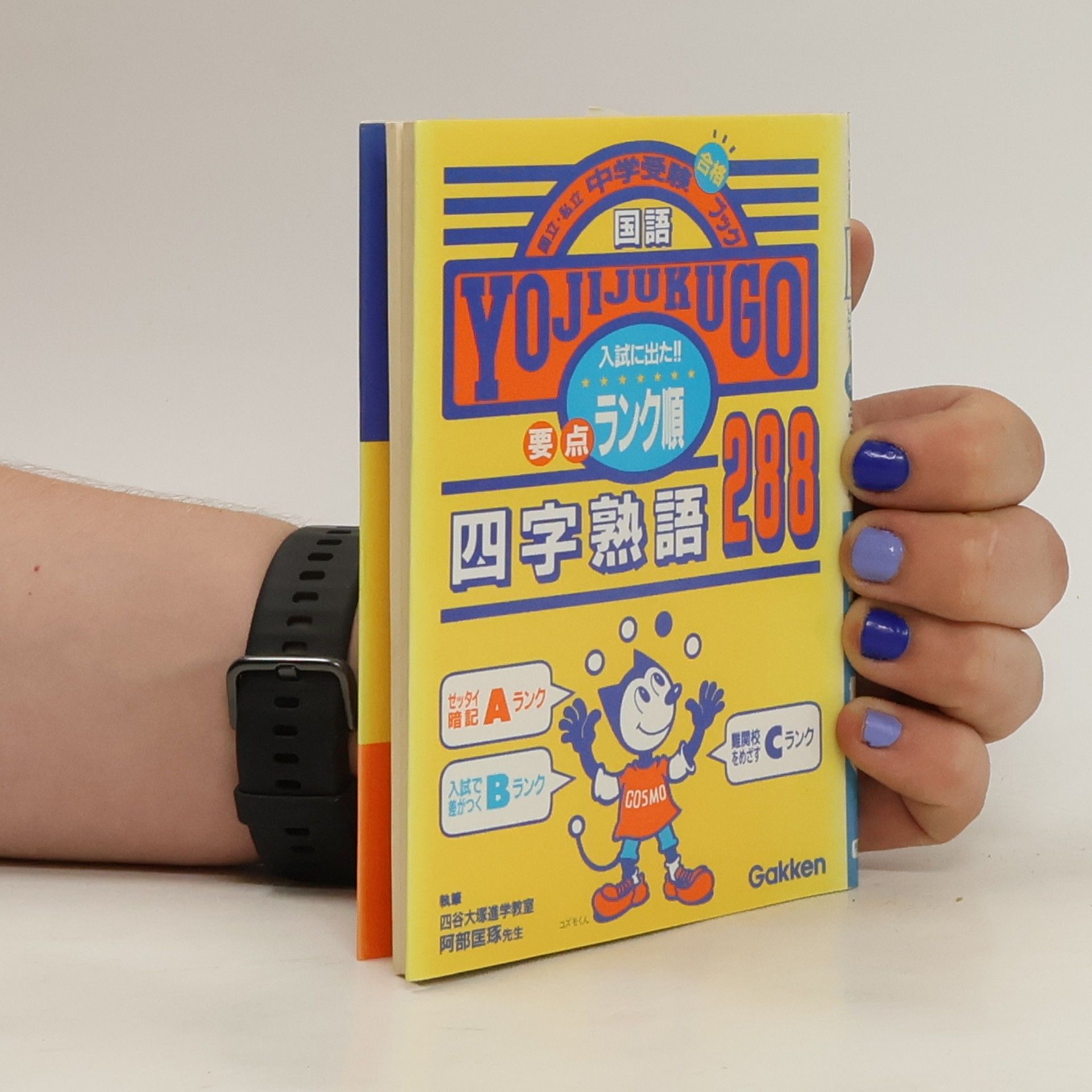 学習研究社 国語要点ランク順四字熟語288