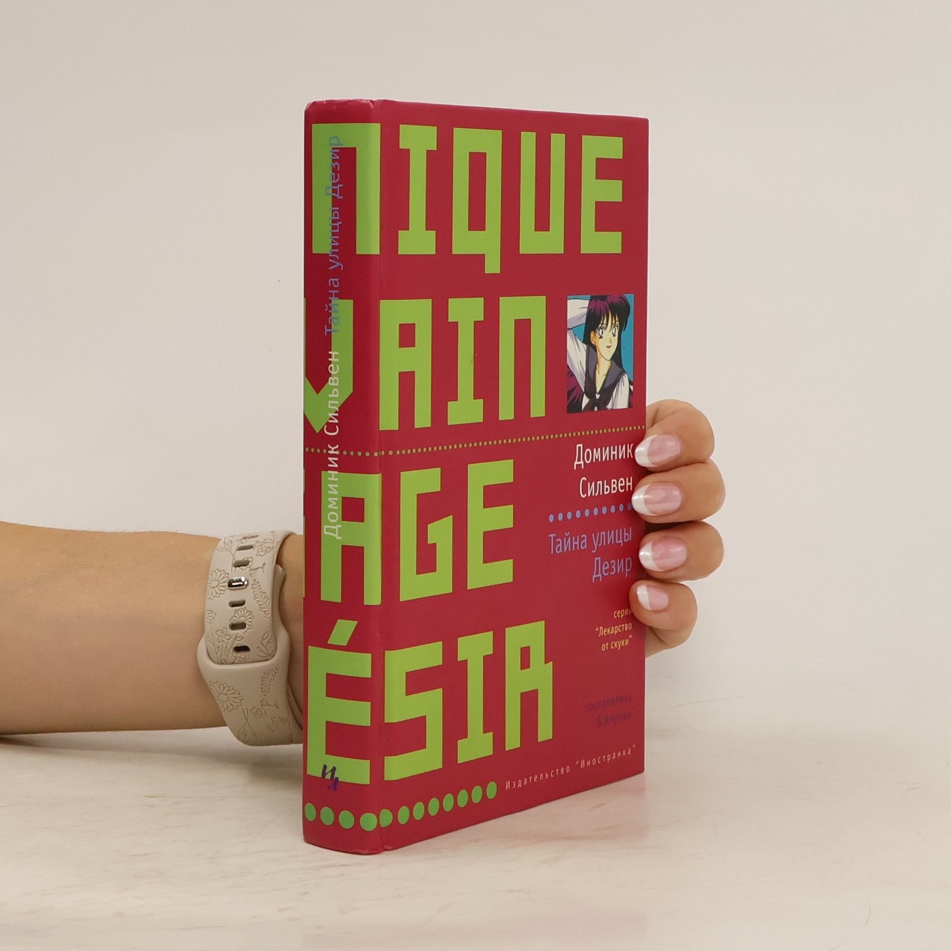 Доминик Сильвен Тайна улицы Дезир