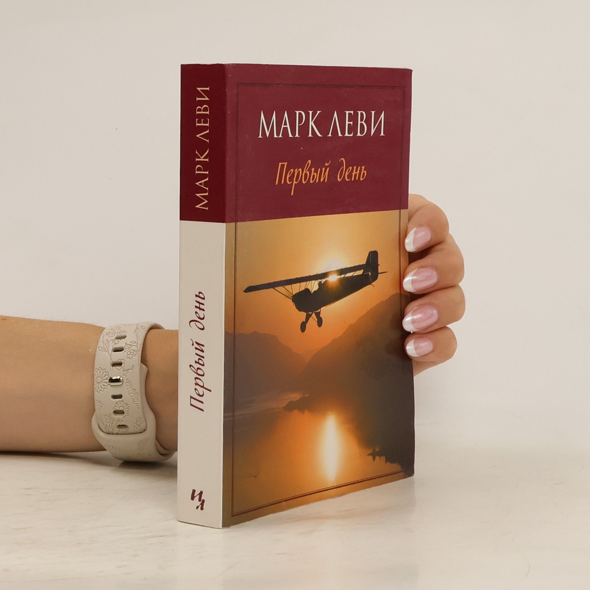 Marc Lévy Первый день. Pervyi den