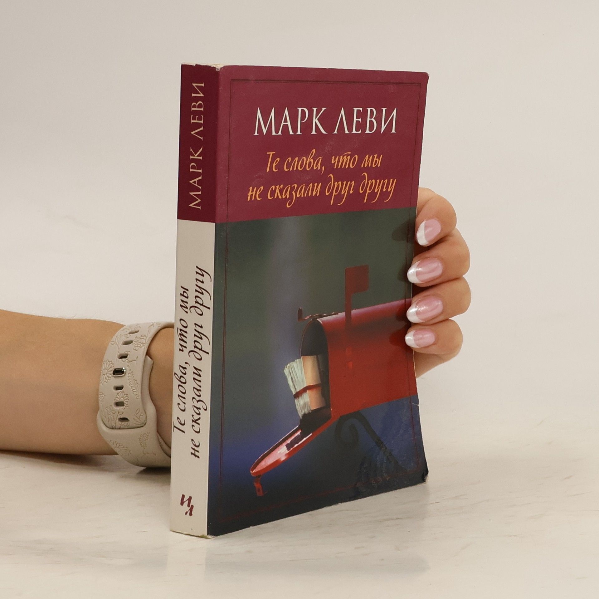 Marc Lévy Те слова, что мы не сказали друг другу. Te slova, chto my ne skazali drug drugu