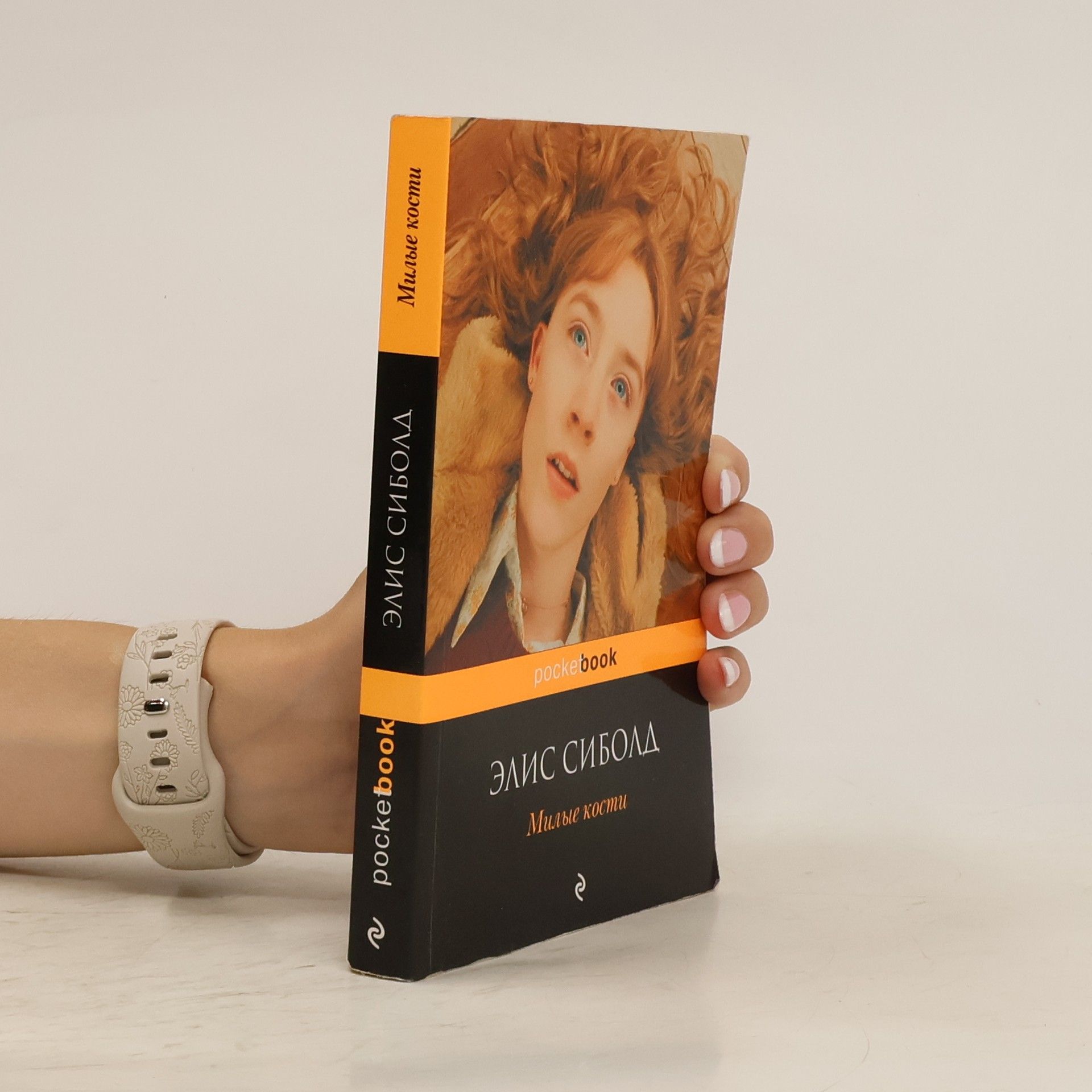 Elis Sibold Милые кости (Milye kosti)