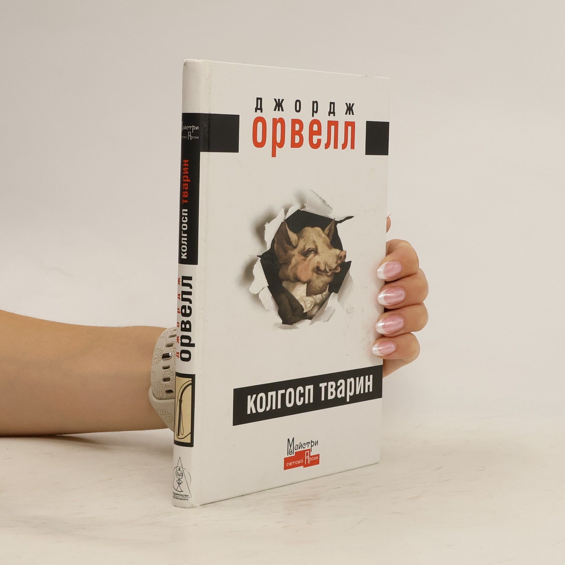 George Orwell Колгосп тварин