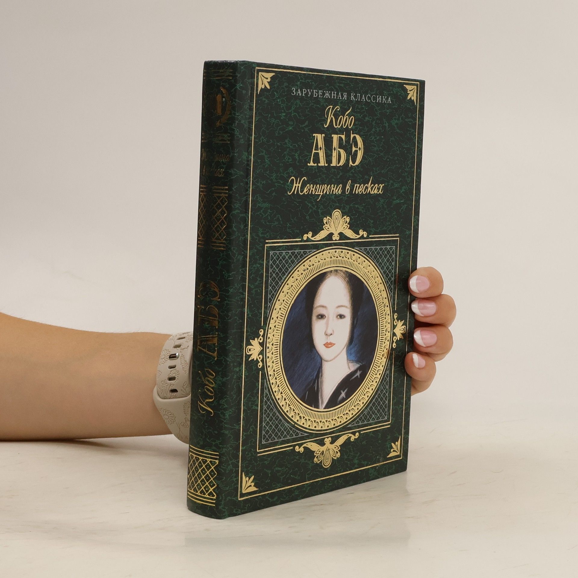 Kōbō Abe Женщина в песках
