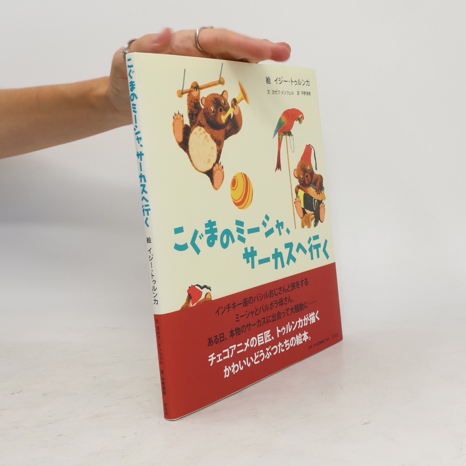 ヨゼフメンツェル こぐまのミーシャ、サーカスへ行く