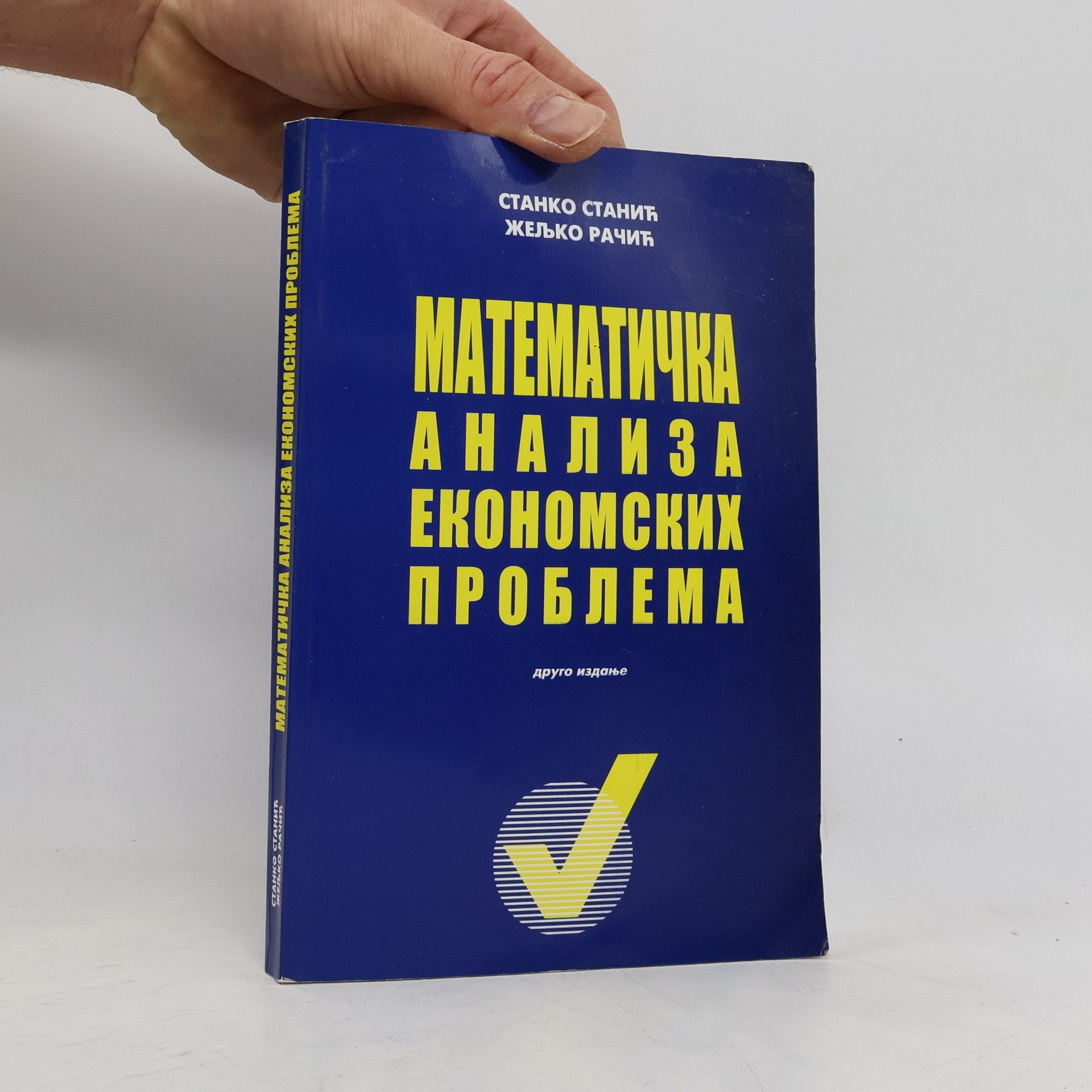 Станко Станић Математичка анализа економских проблема