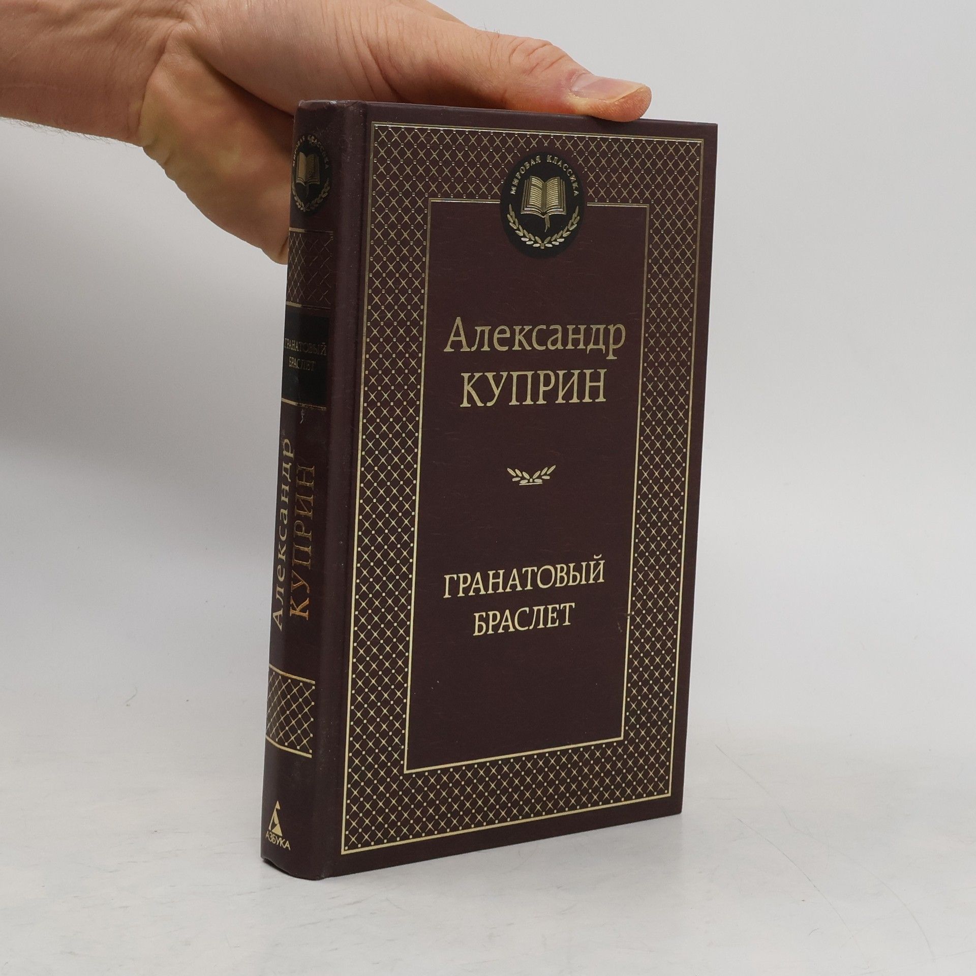 Александр Куприн  Гранатовый браслет