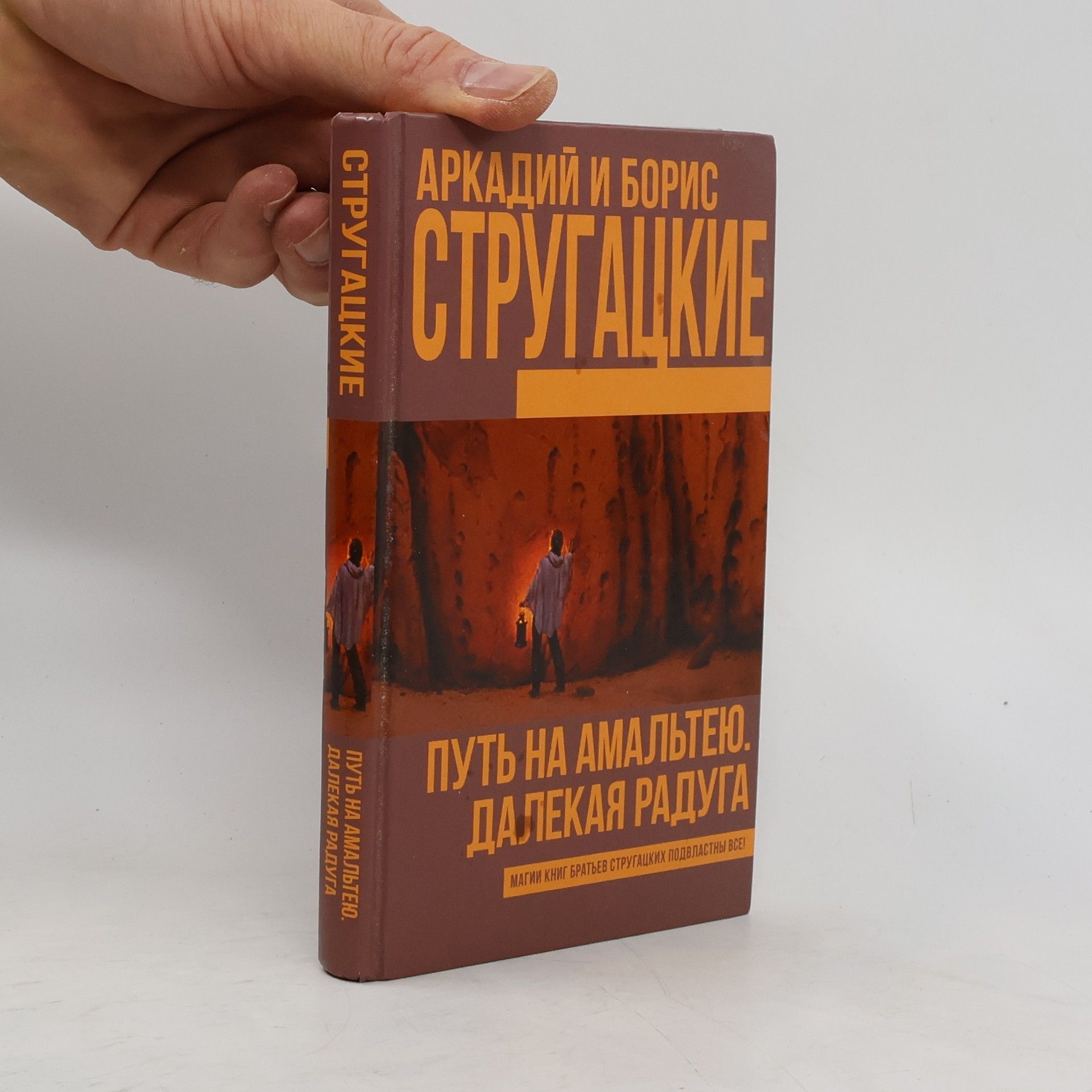 Arkadi Strugazki Путь на Амальтею