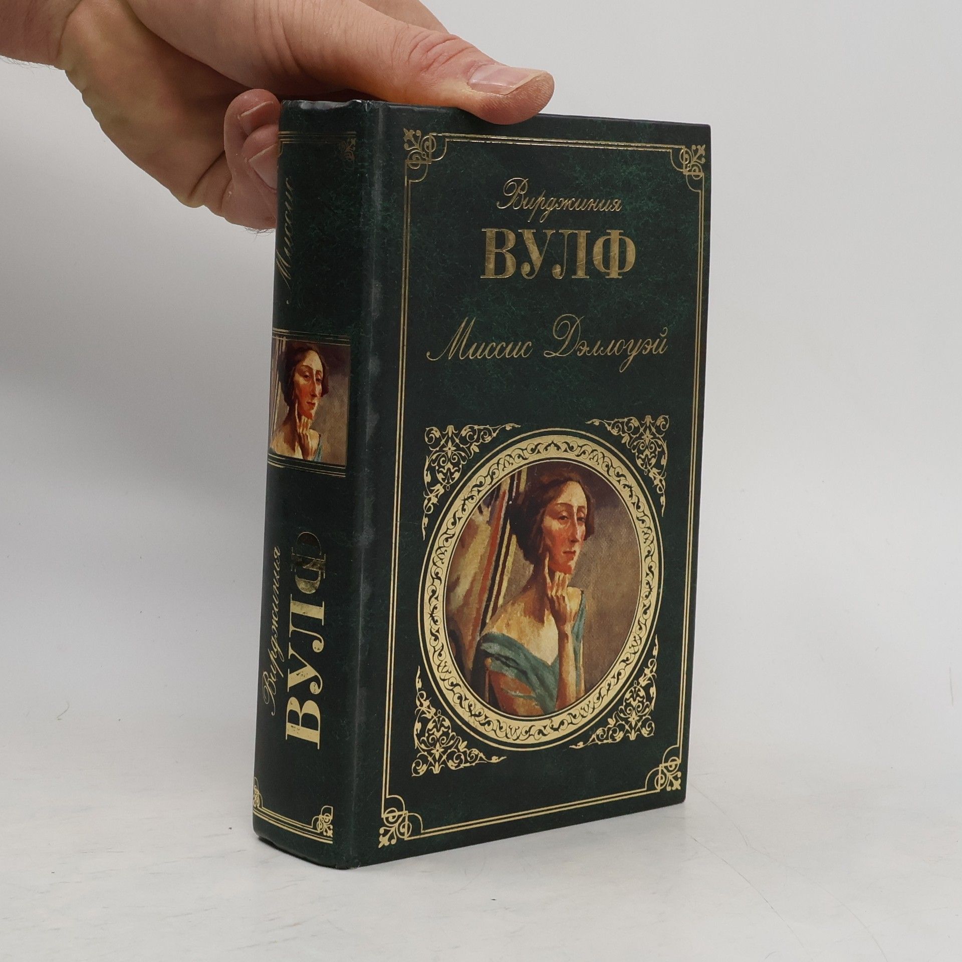 Virginia Woolf Миссис Дэллоуэй