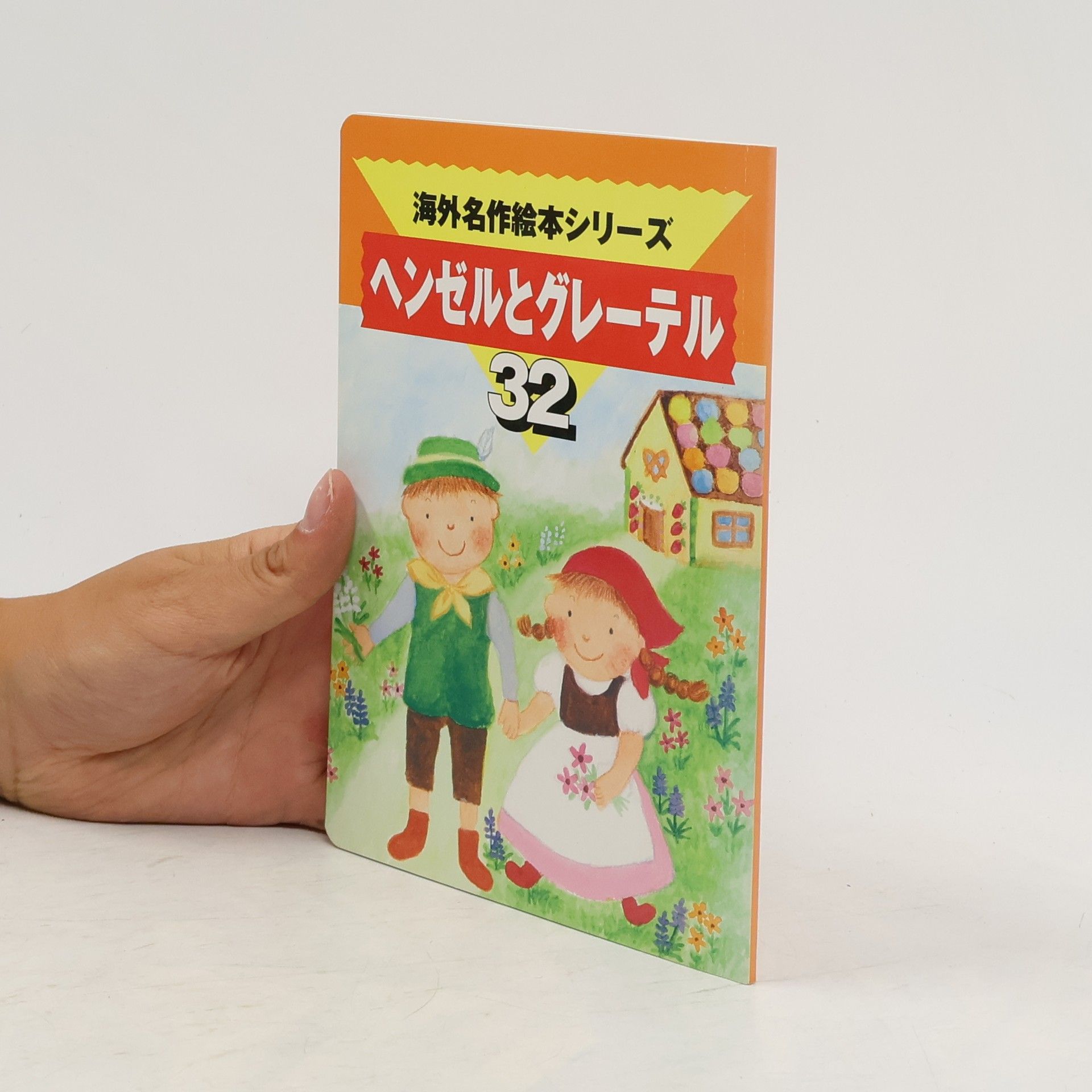 Kolektív autorov 海外名作絵本シリーズ 32. ヘンゼルとグレーテル