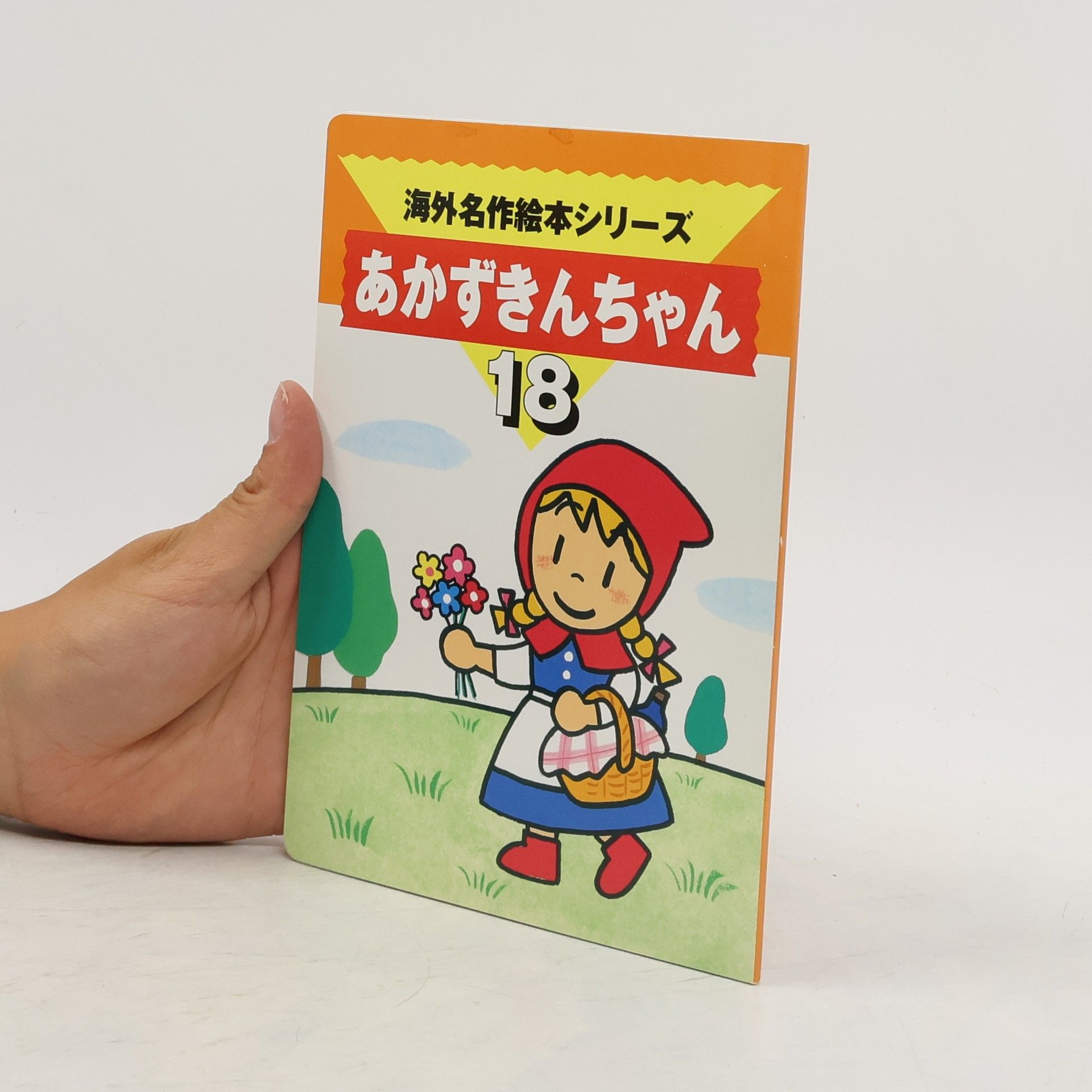 Kolektív autorov 海外名作絵本シリーズ 18. あかずきんちゃん