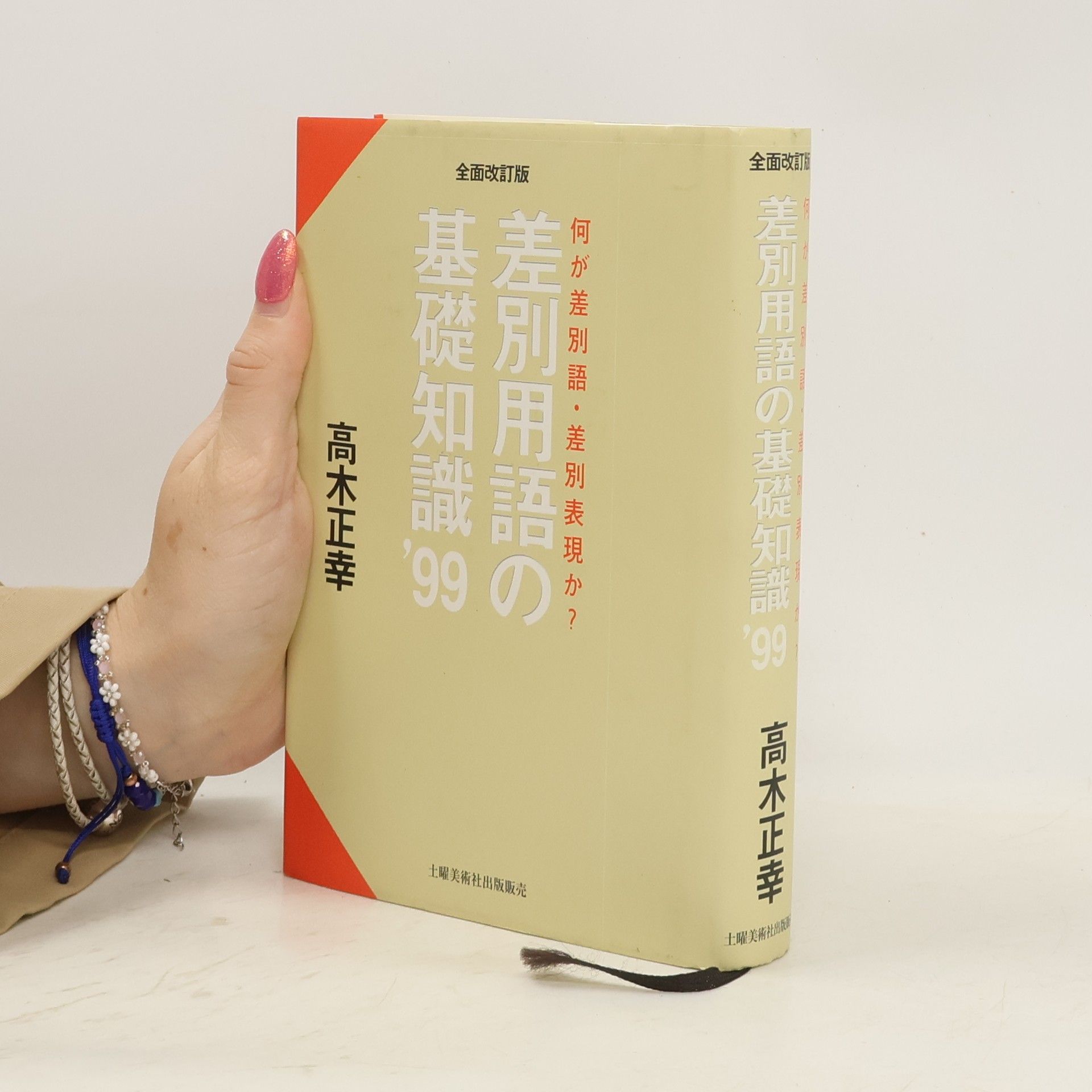 Masayuki Takagi 差別用語の基礎知識