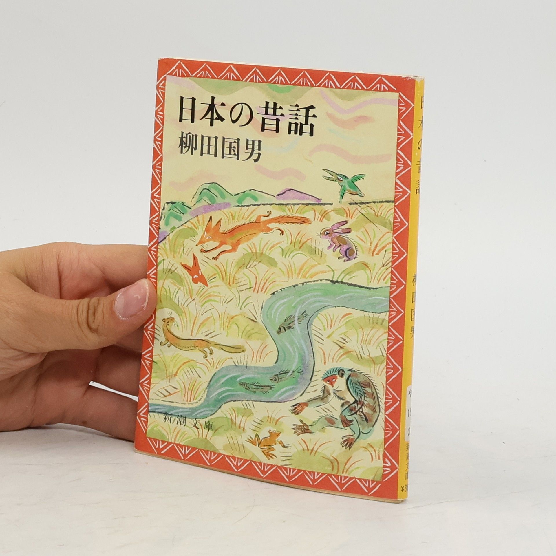 柳田国男 日本の昔話