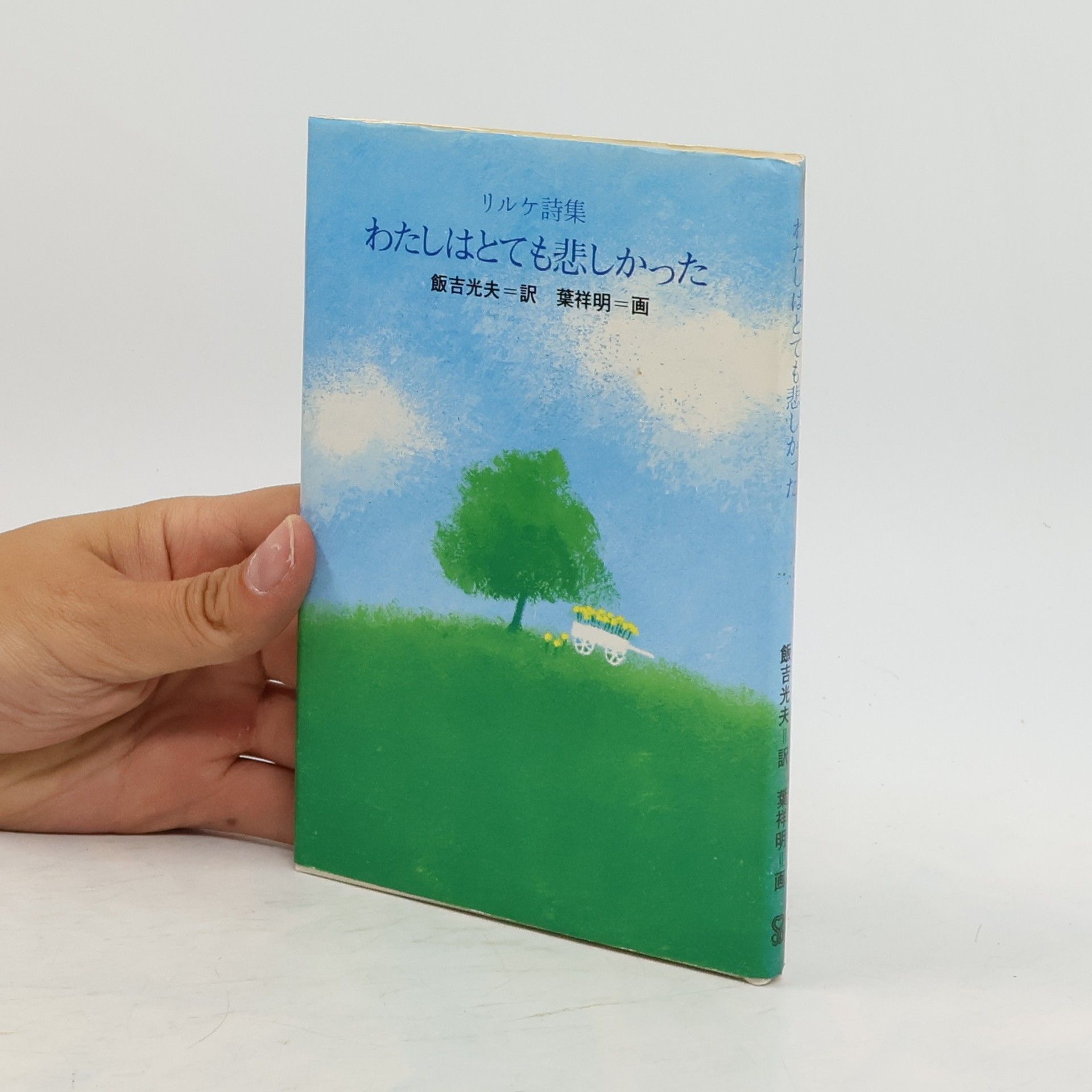 Rainer Maria Rilke リルケ詩集 わたしはとても悲しかった