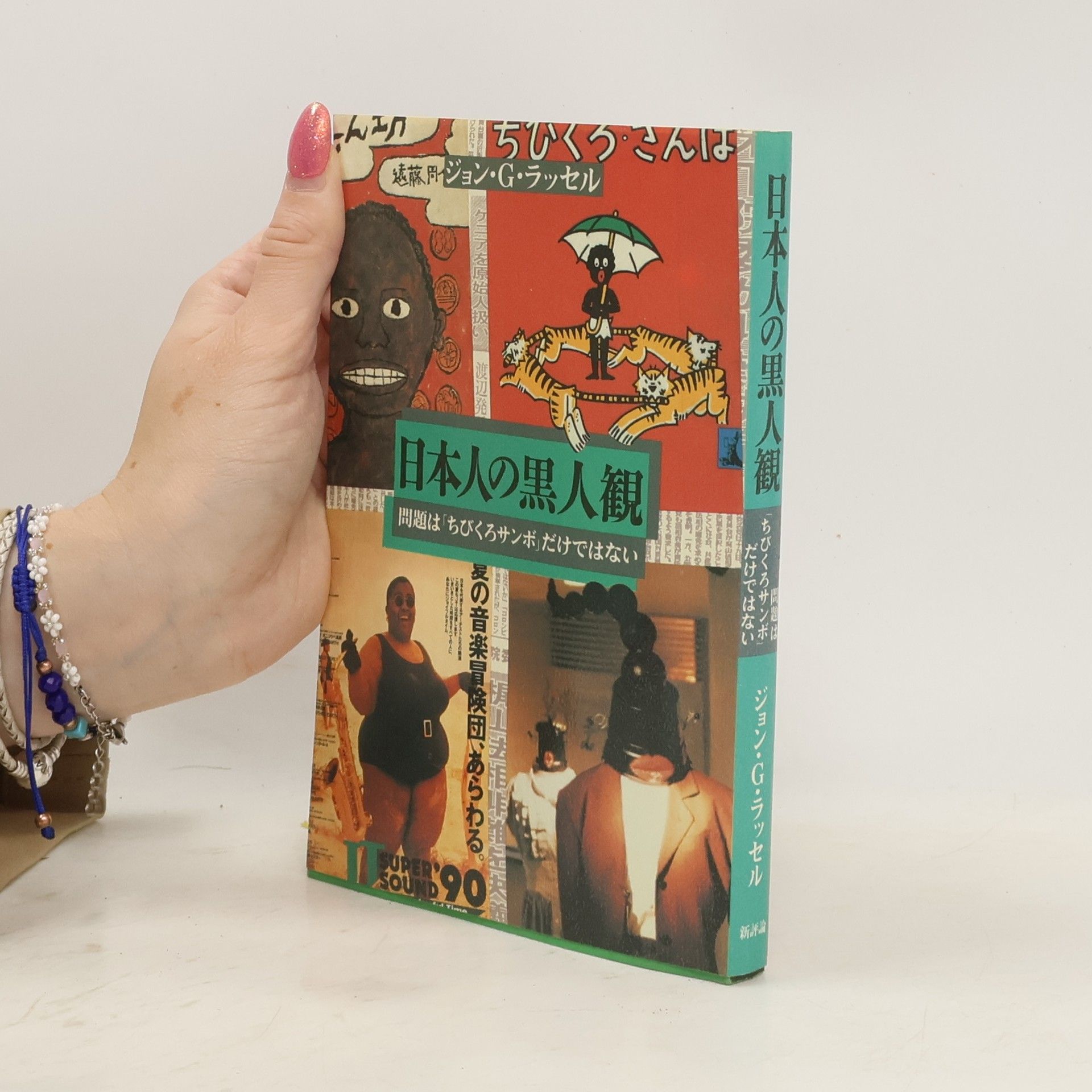 John G. Russell 日本人の黒人観