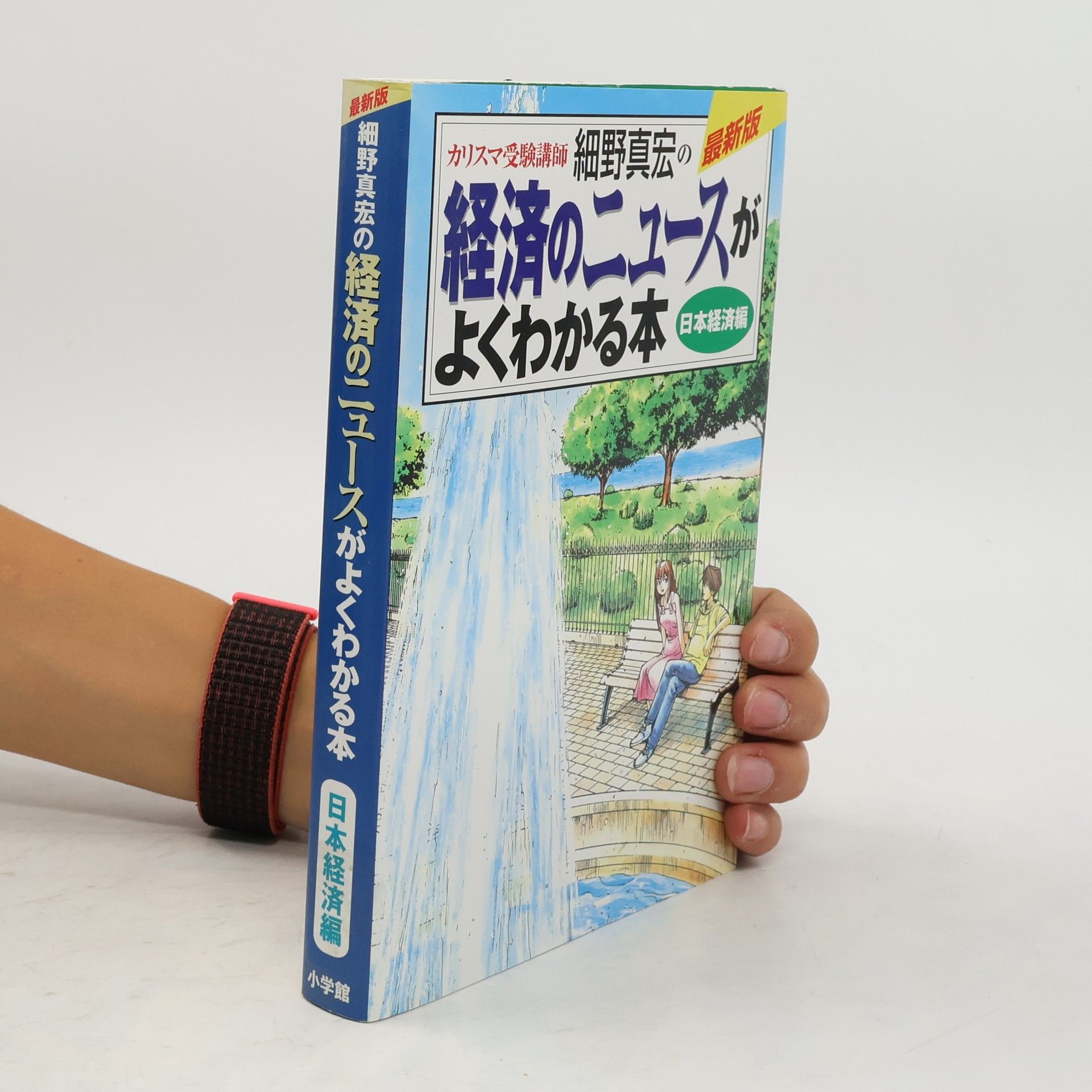 Masahiro Hosono 最新版経済のニュースがよくわかる本日本経済編