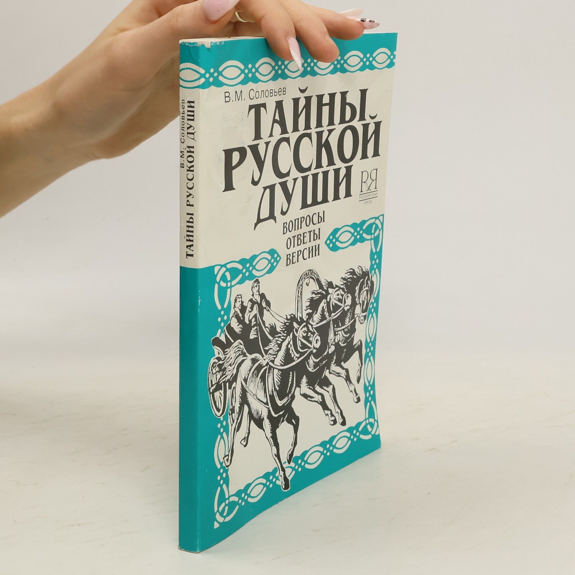 Vladimir Michajlovič Solovʹjev Тайны русской души