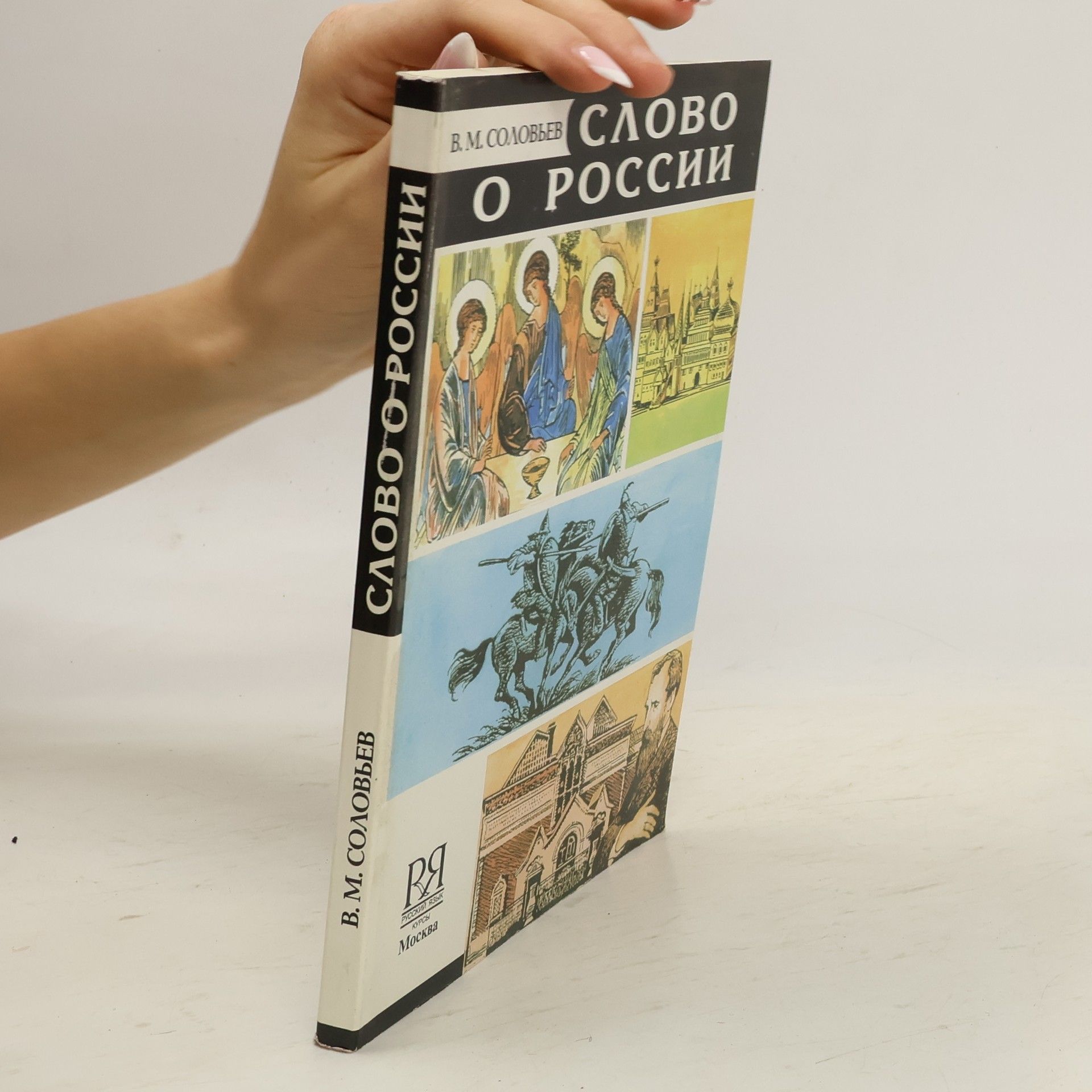 Владимир М. Соловьев Слово о России