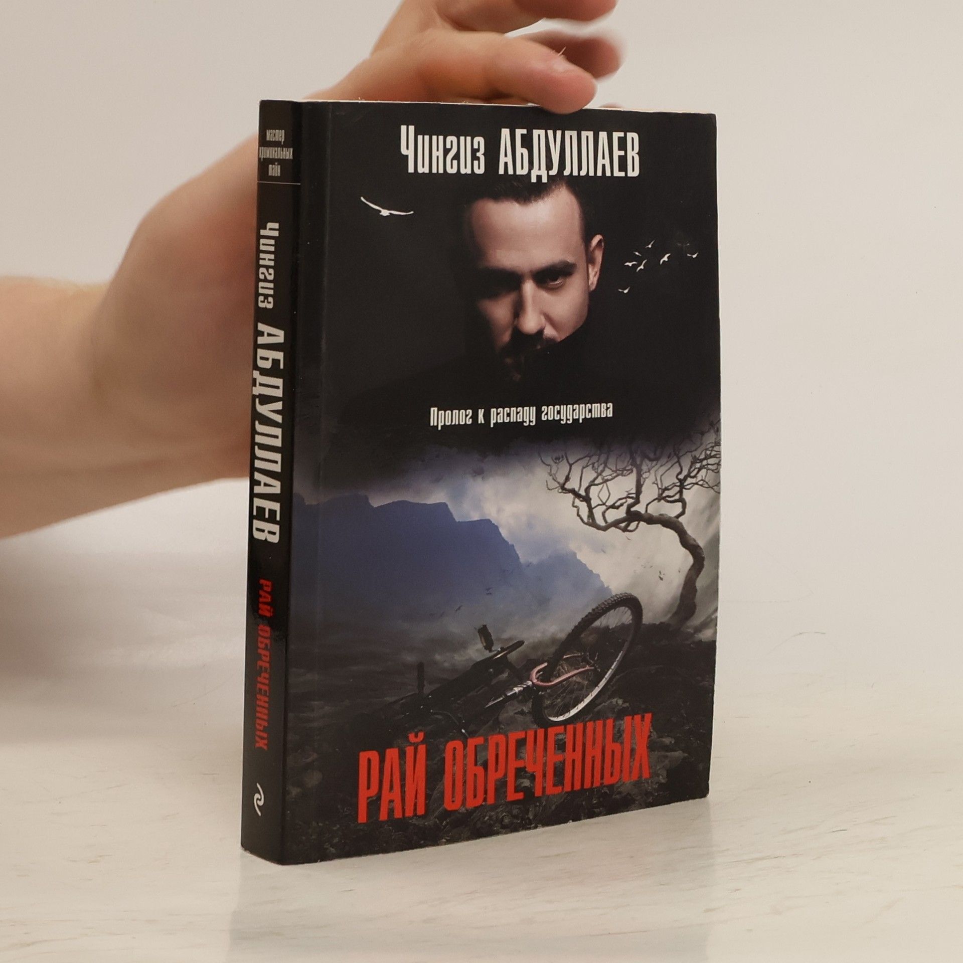 Чингиз Акифович Абдуллаев Рай обреченных