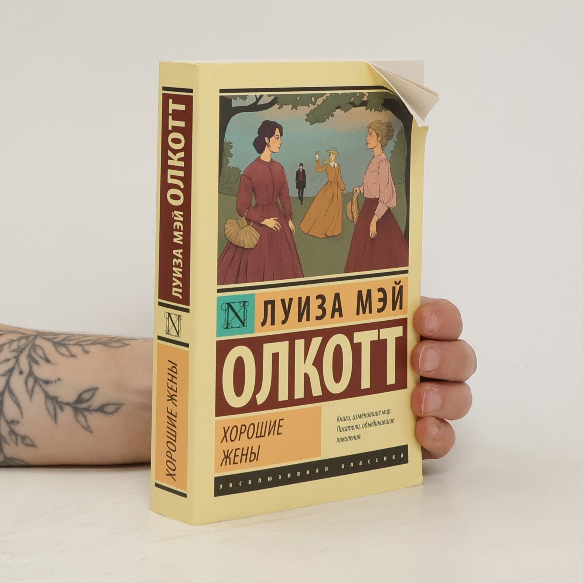 ЛУИЗА МЭЙ ОЛКОТТ Хорошие жены