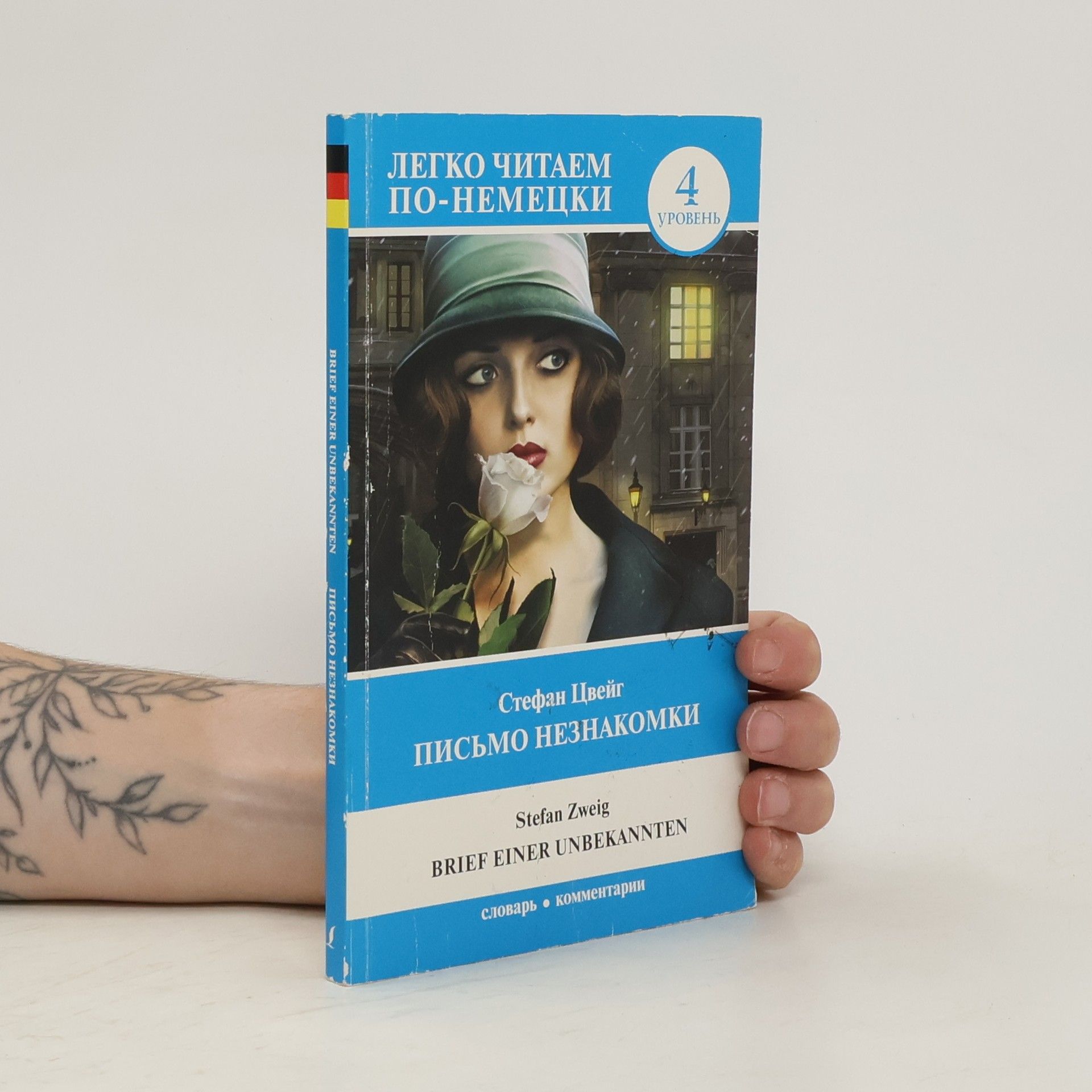 Stefan Zweig Письмо незнакомки. Brief einer Unbekannten