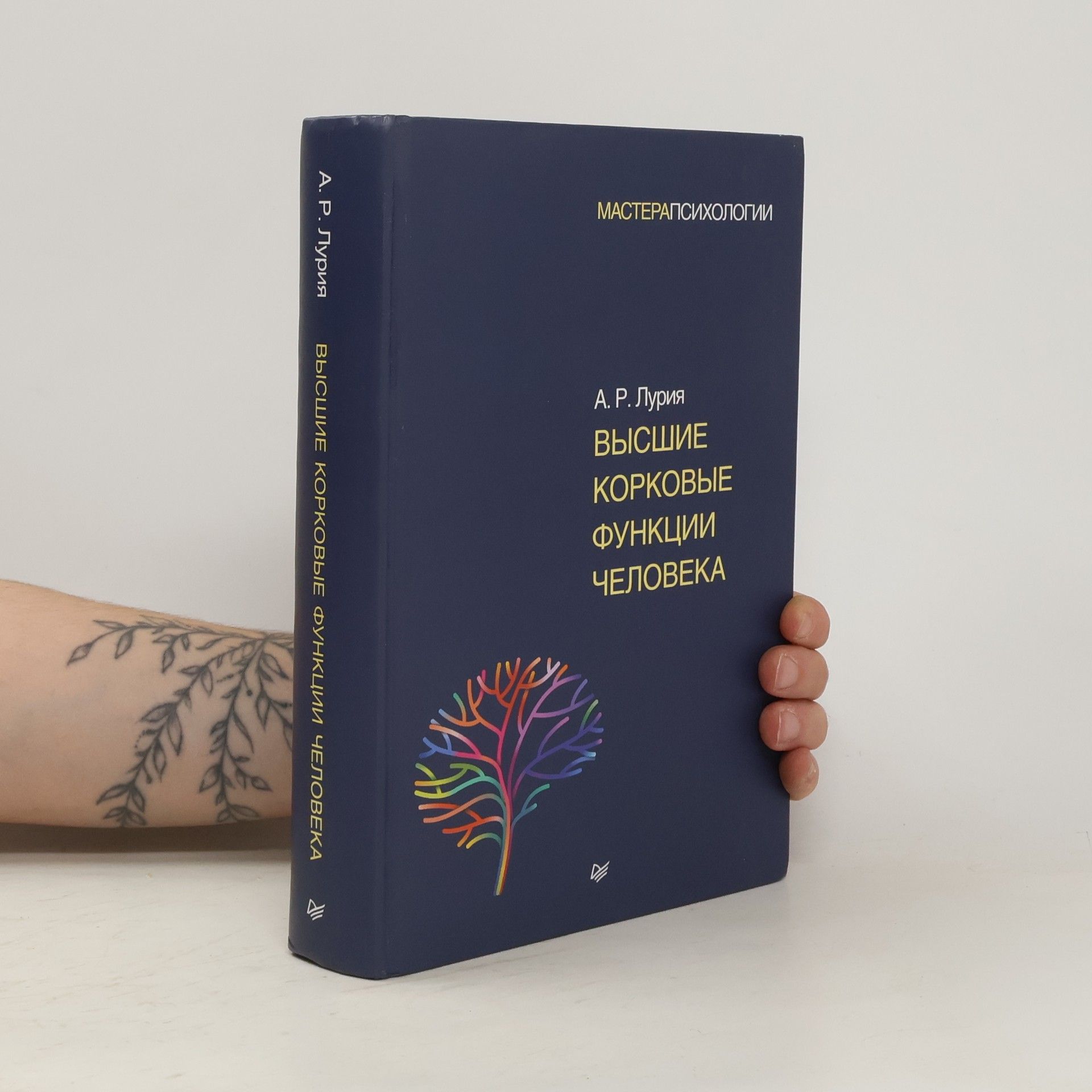 А. Р. Лурия Высшие корковые функции человека