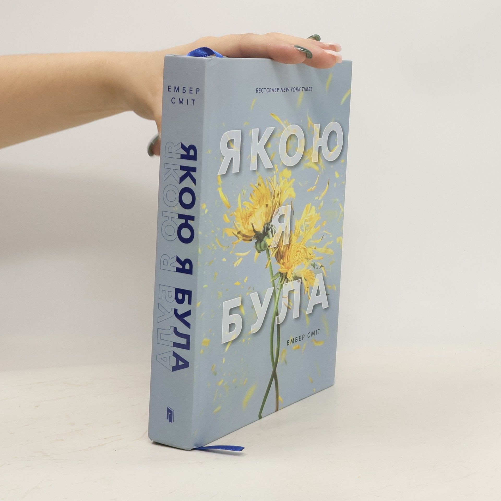 Amber Smith Якою я була