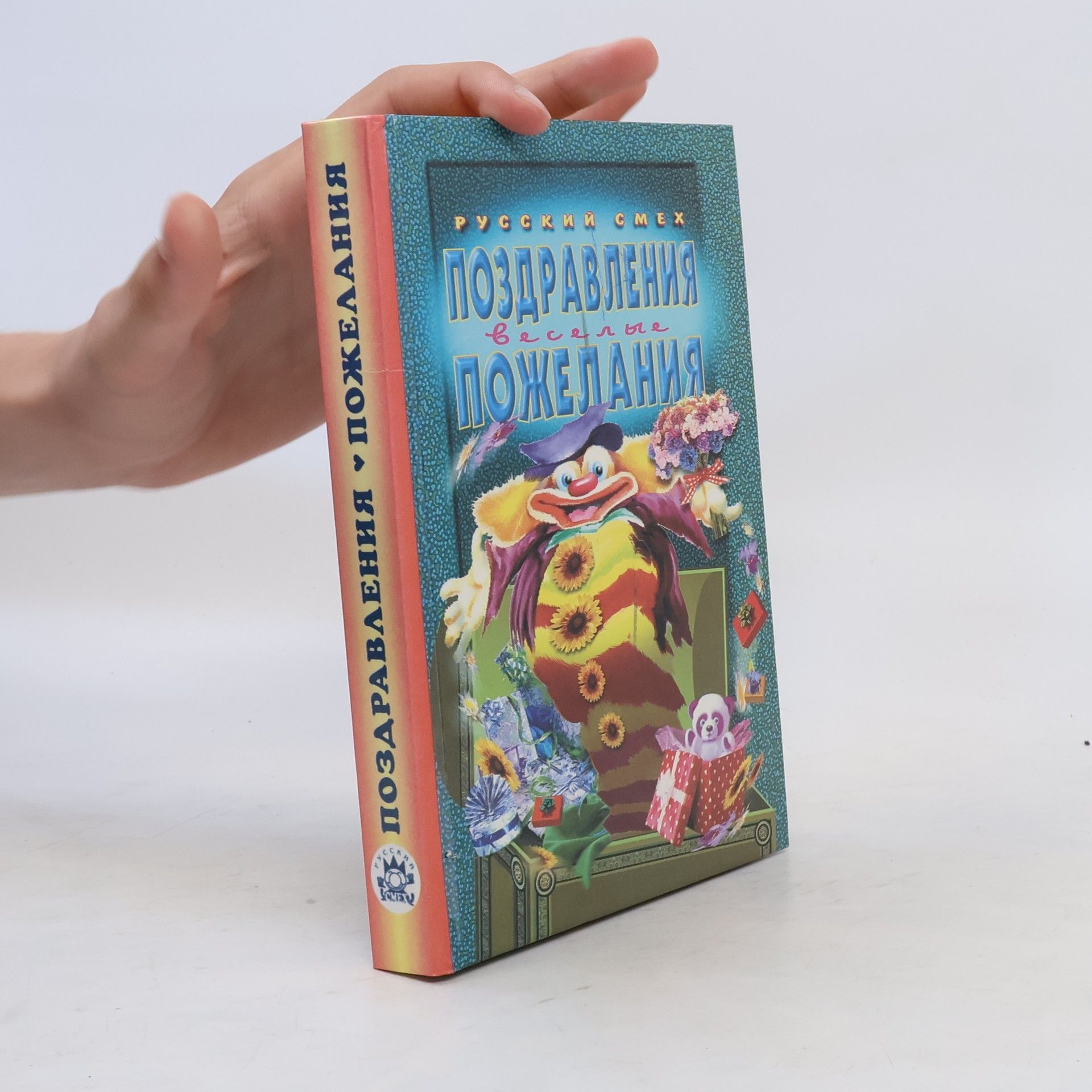 Autorenkollektiv Поздравления и веселые пожелания
