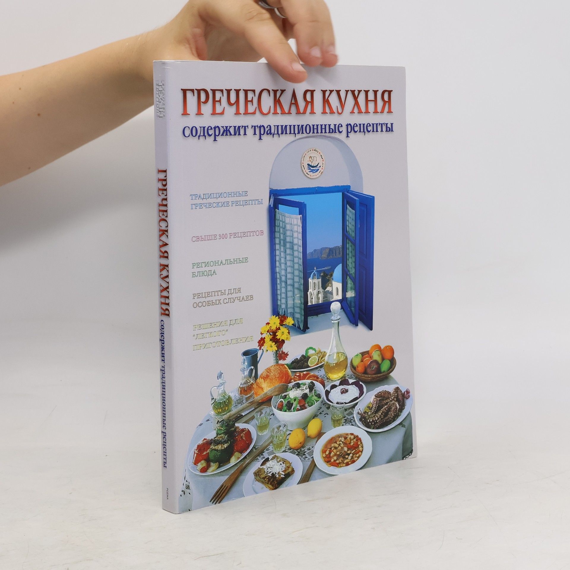 Collectif d'auteurs Греческая кухня