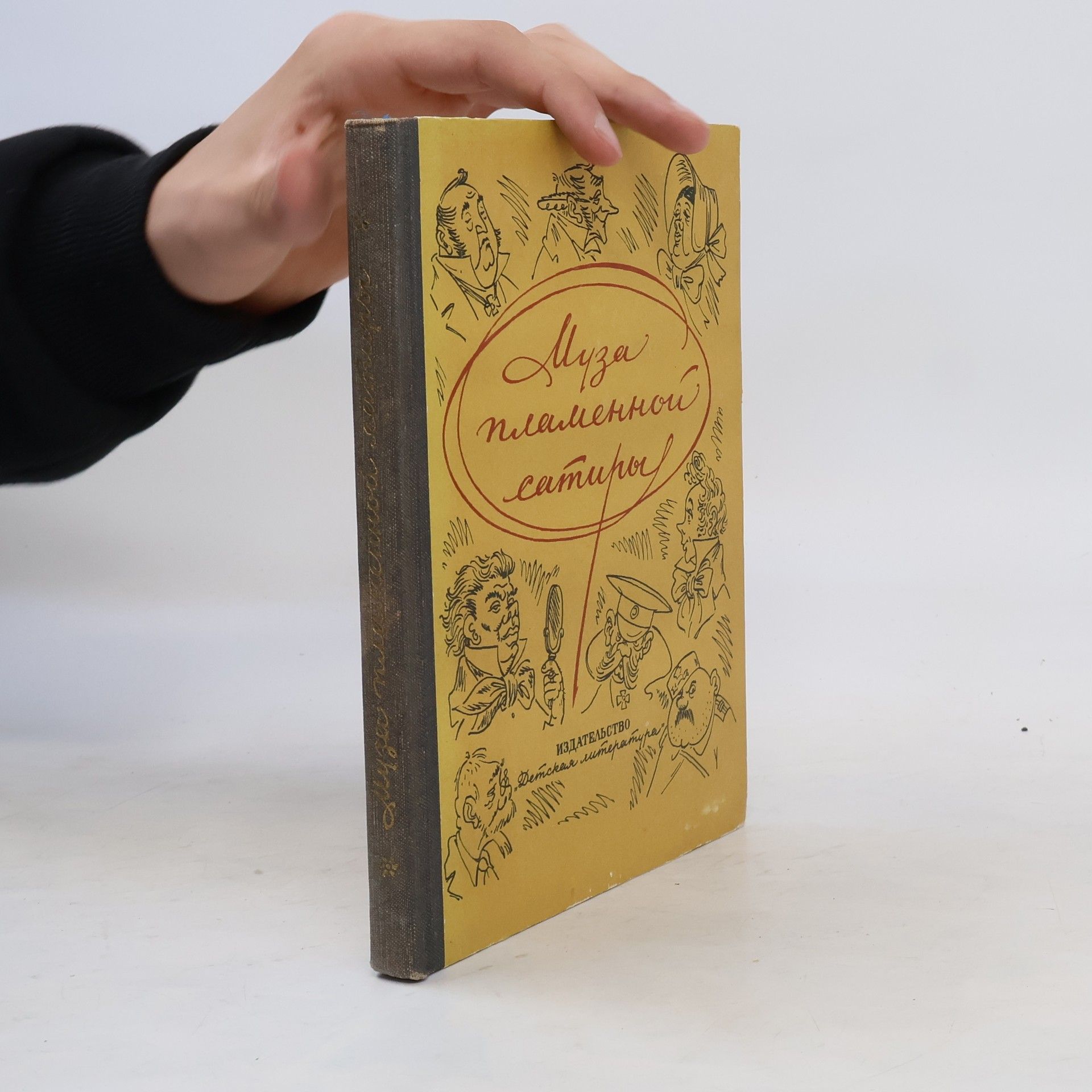 Autorenkollektiv Муза пламенной сатиры