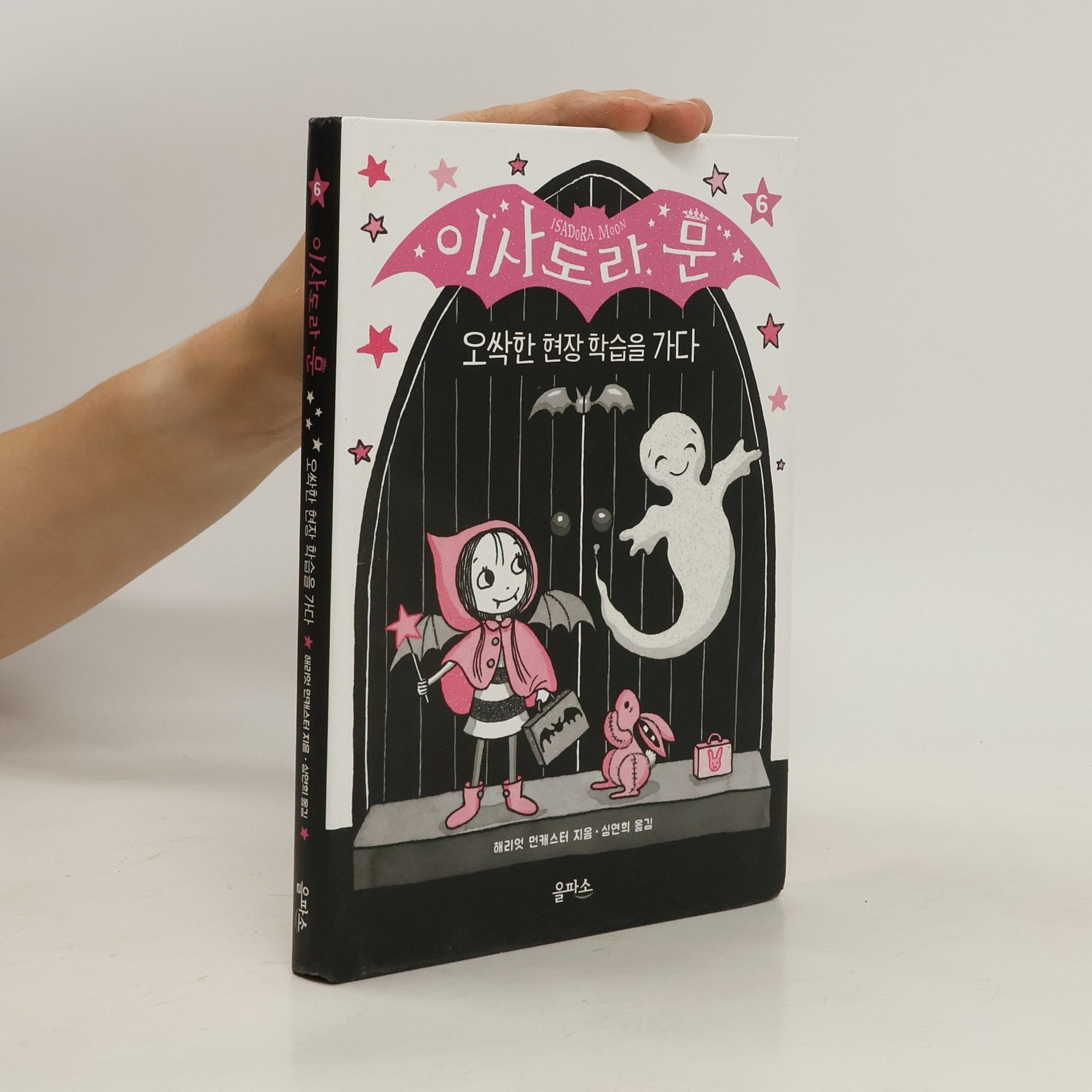 해리엇 먼캐스터 이사도라 문 6: 오싹한 현장 학습을 가다