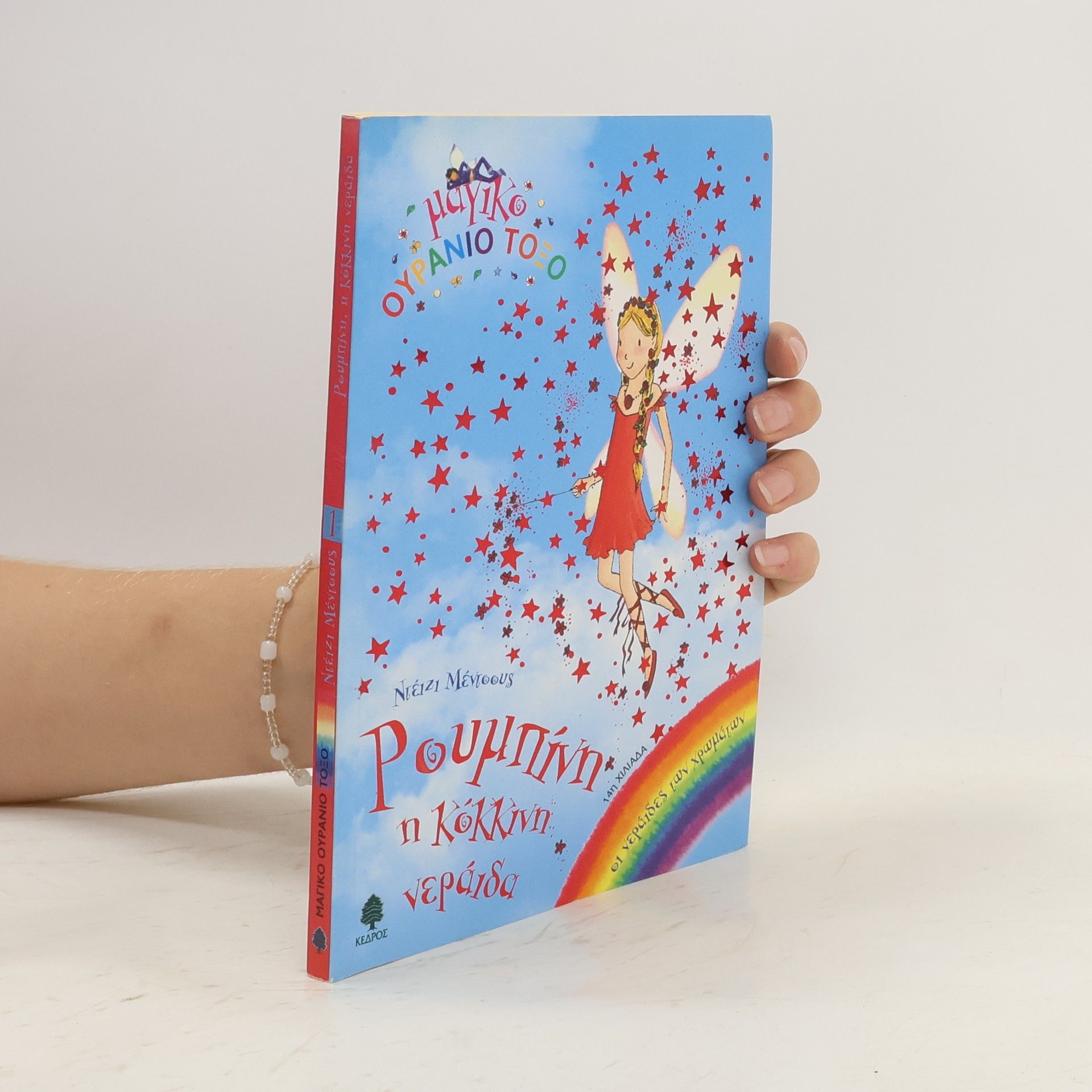 Daisy Meadows Ρουμπίνη η κόκκινη νεράιδα