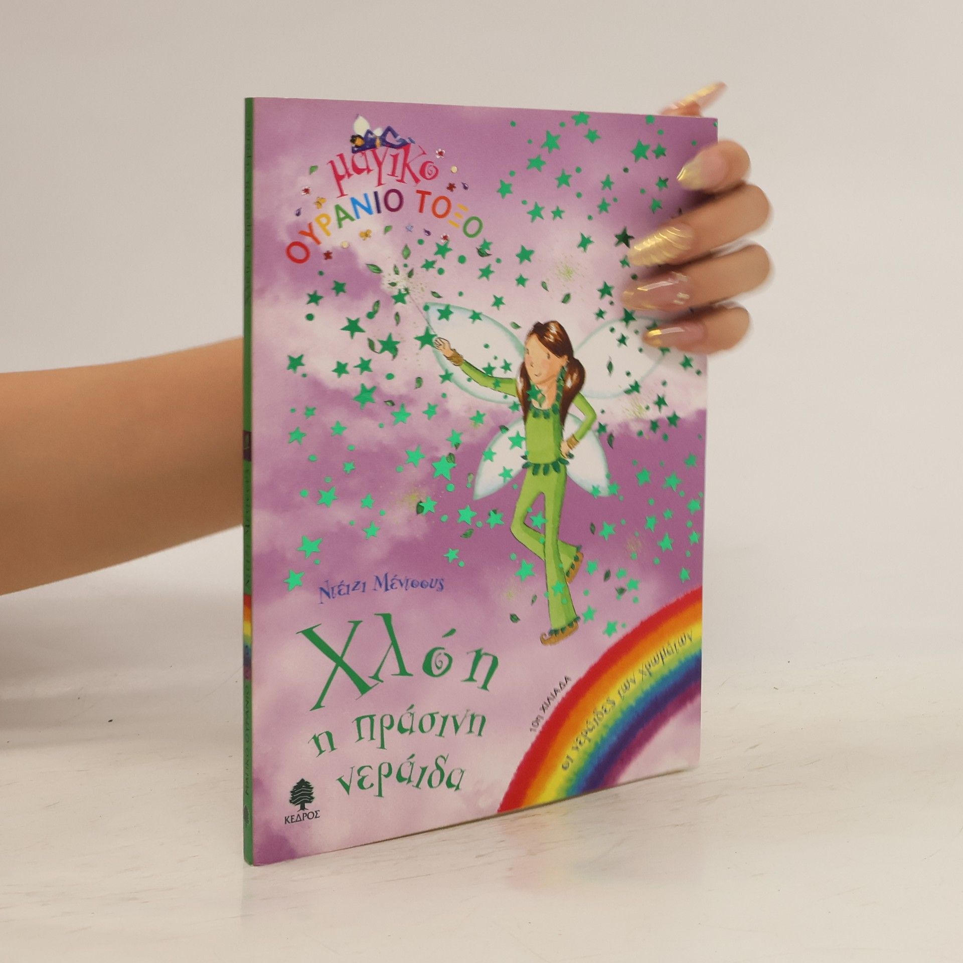 Daisy Meadows Χλόη η πράσινη νεράιδα