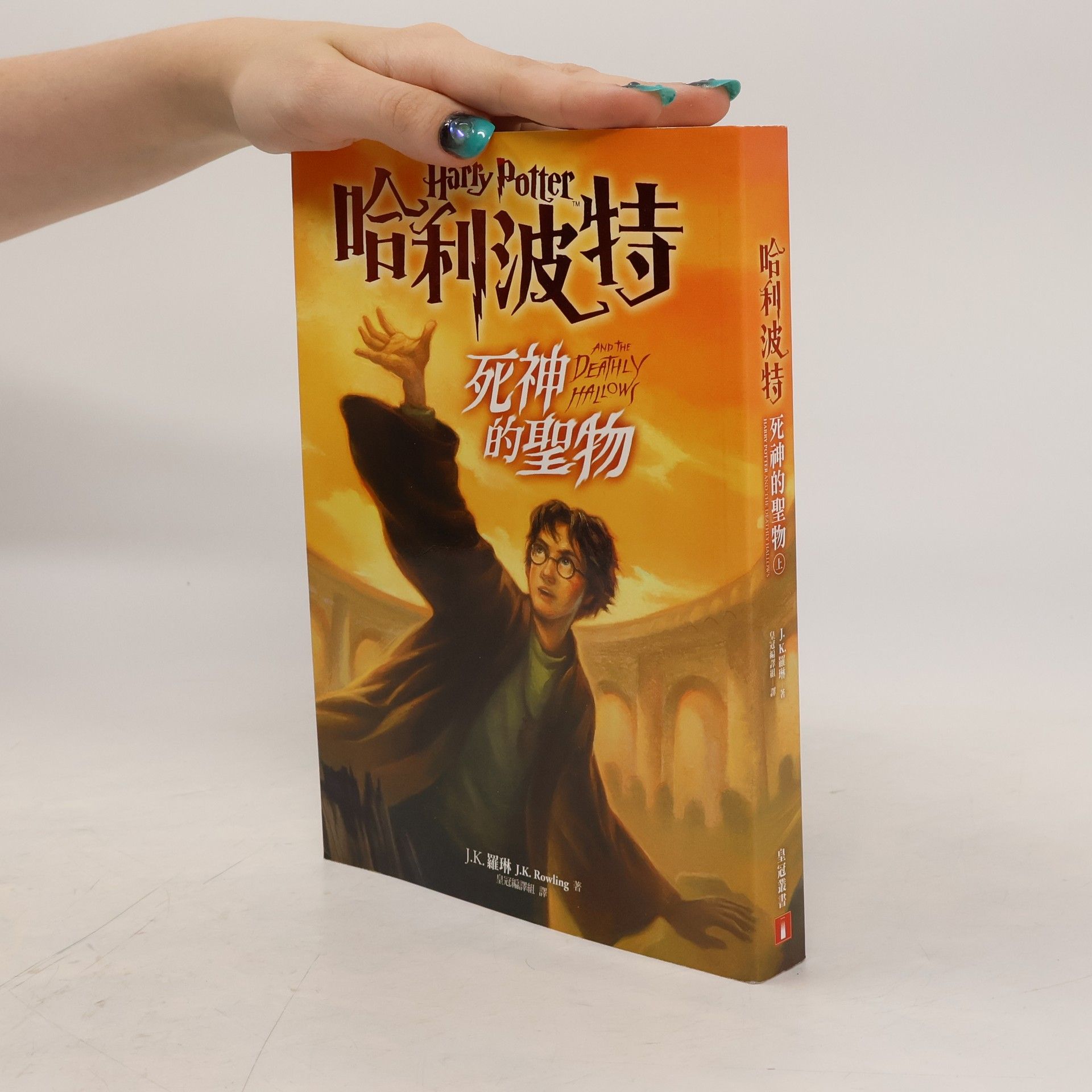 J. K. Rowling 哈利波特