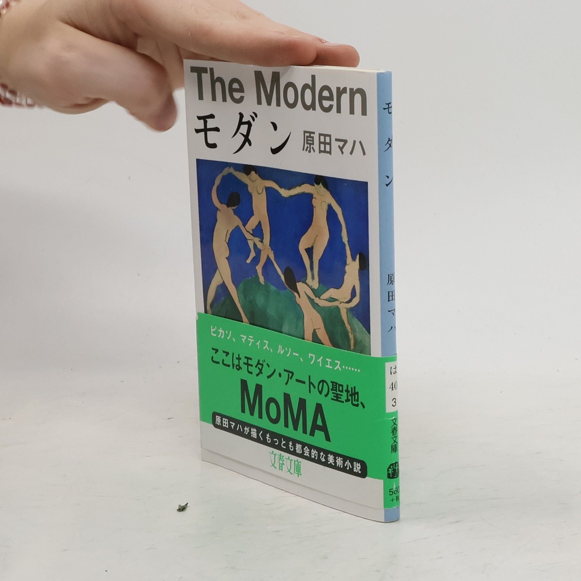 原田マハ モダン. The Modern